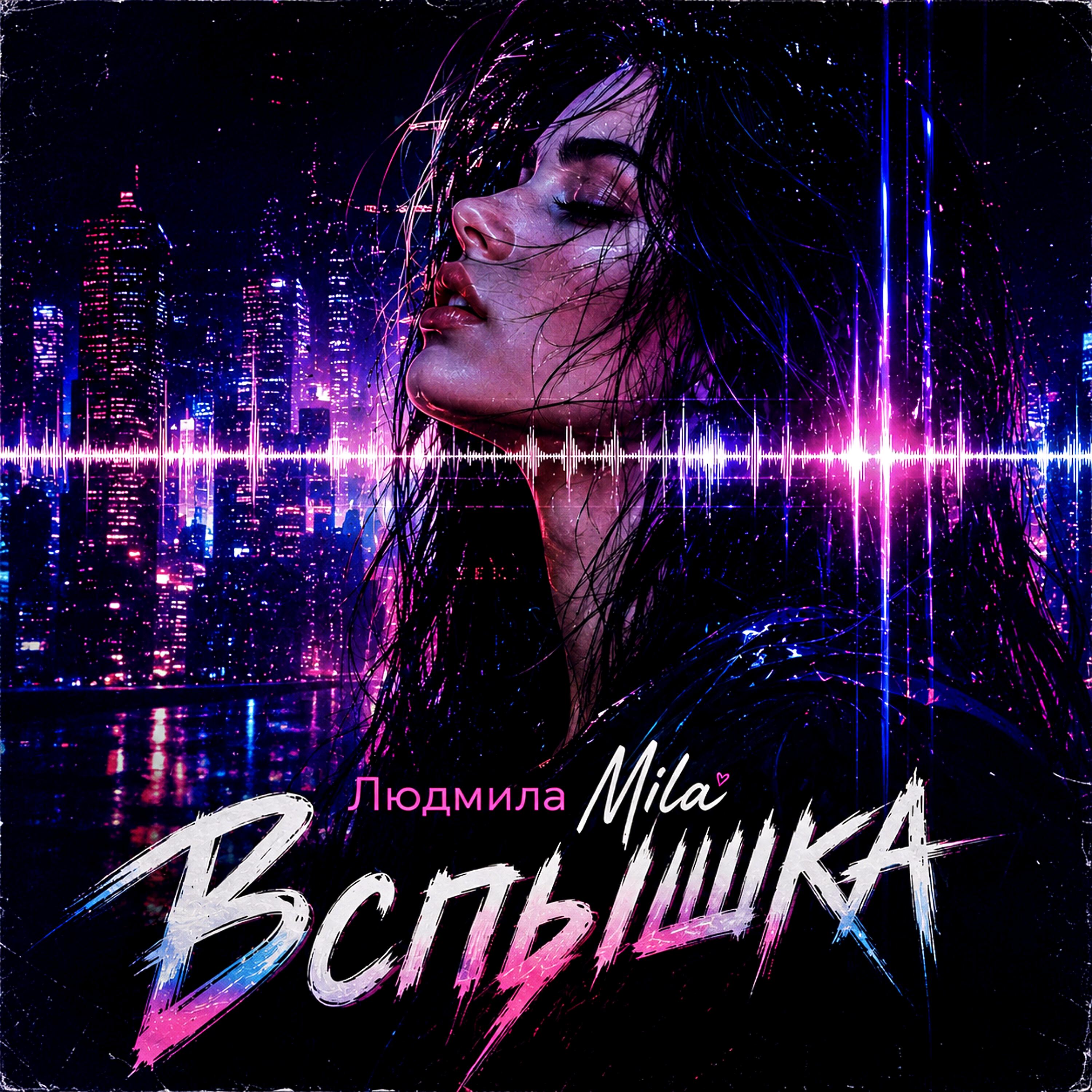 Релиз Вспышка