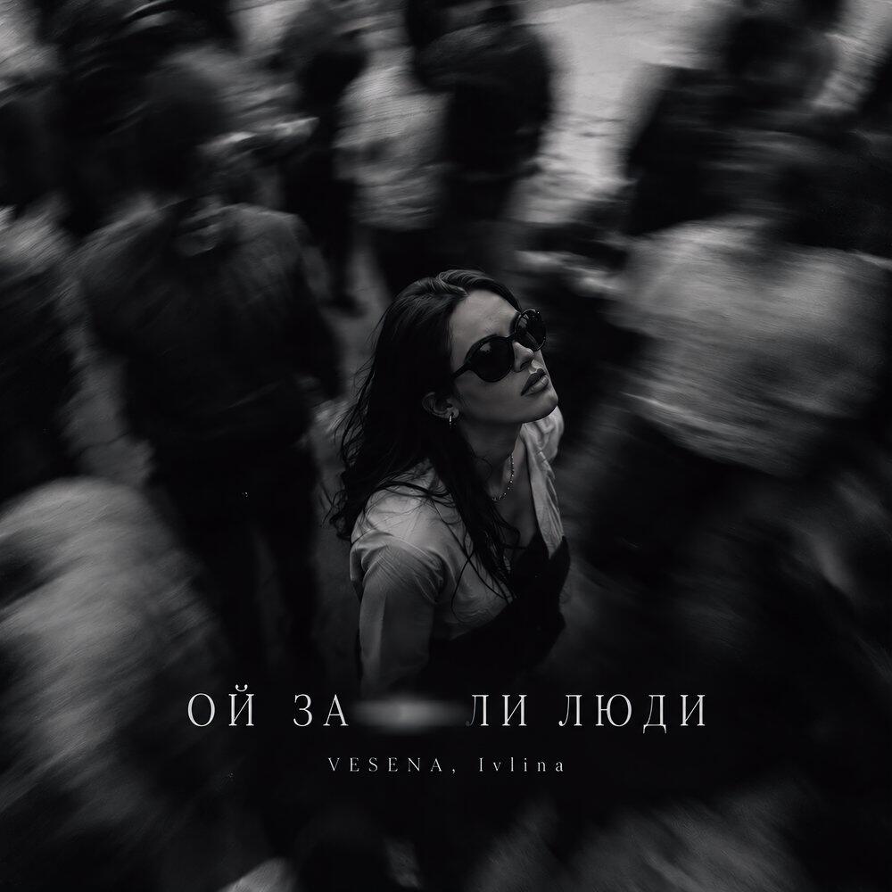 Релиз Ой заебали люди