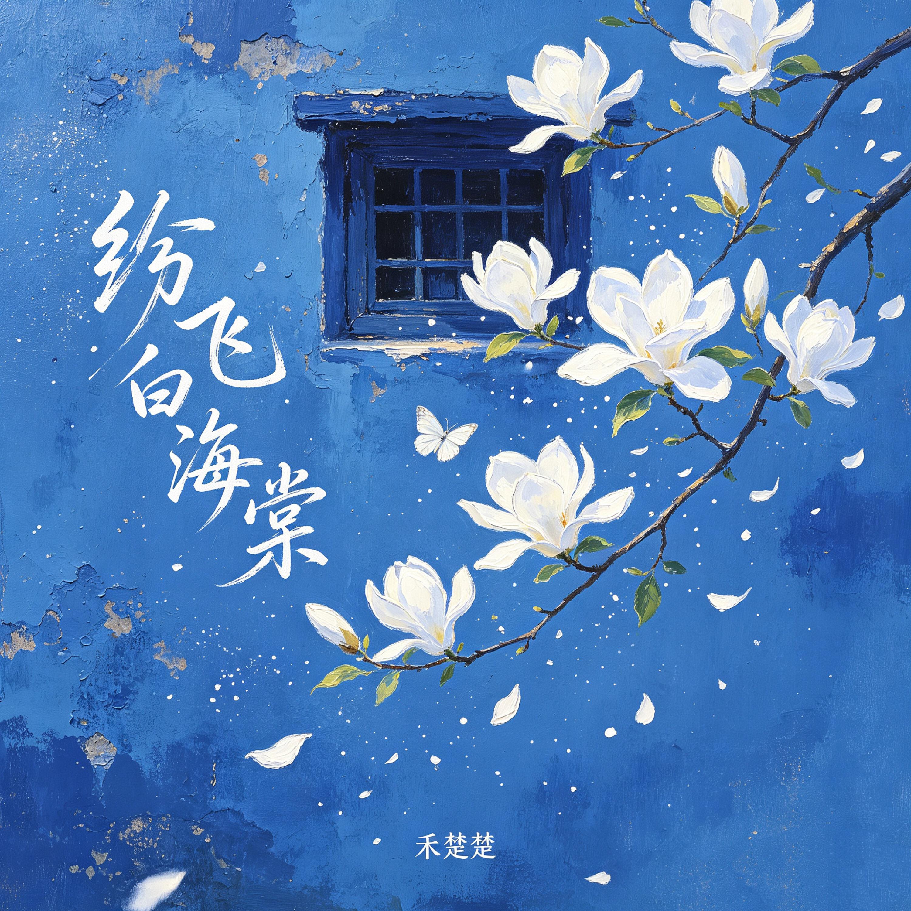 Релиз 纷飞白海棠