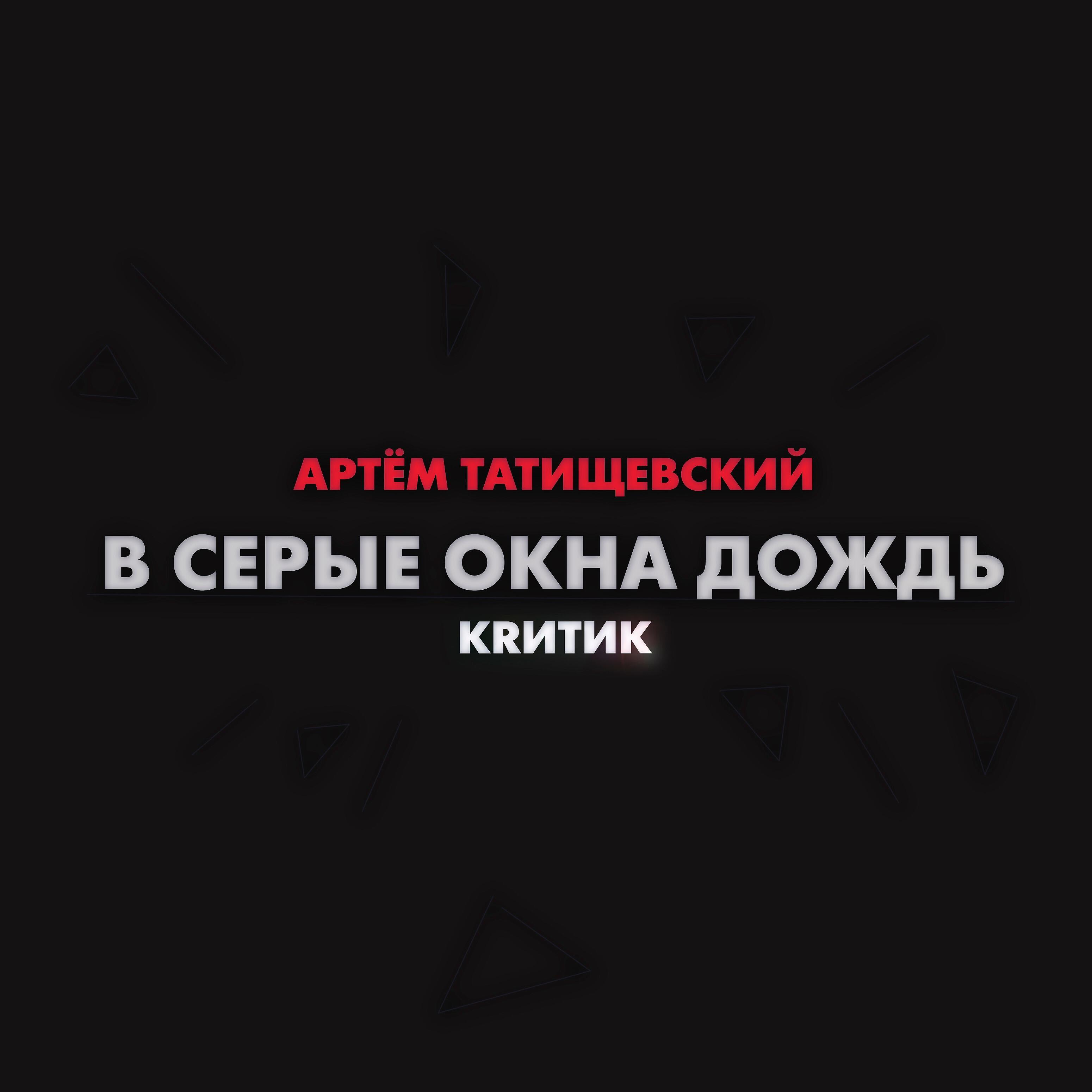 Релиз В серые окна дождь (feat. Артём Татищевский)