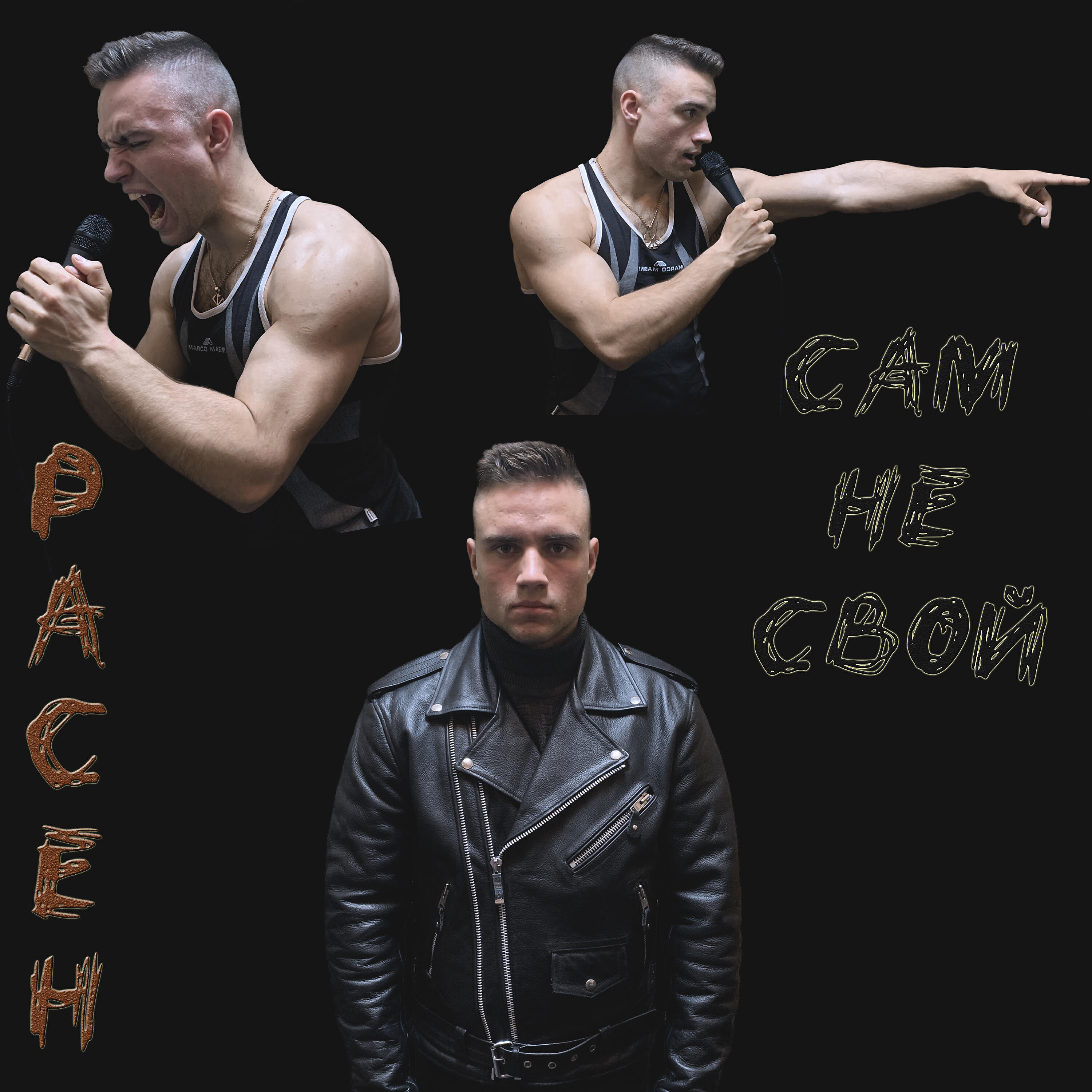 Релиз Сам не свой