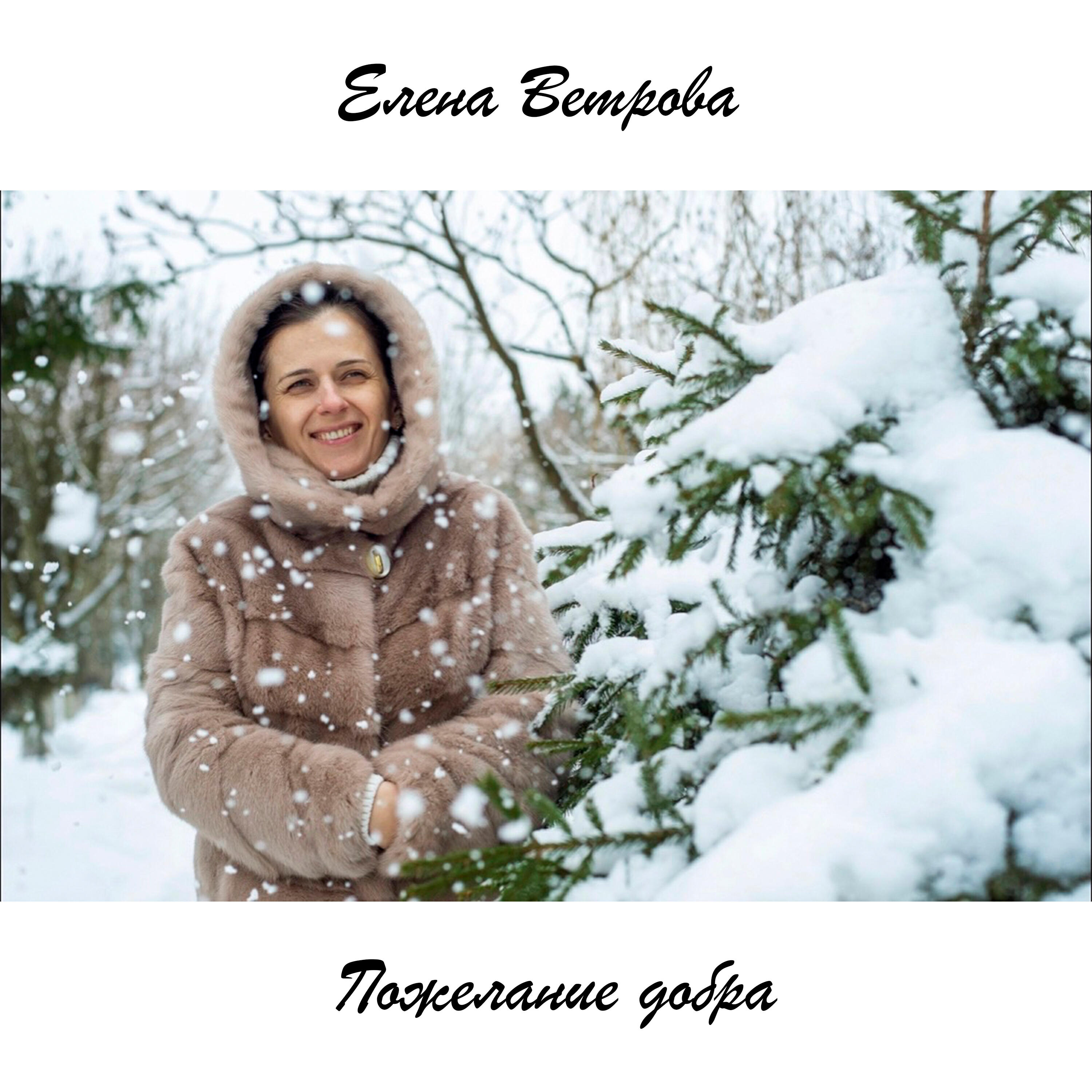 Релиз Пожелание добра