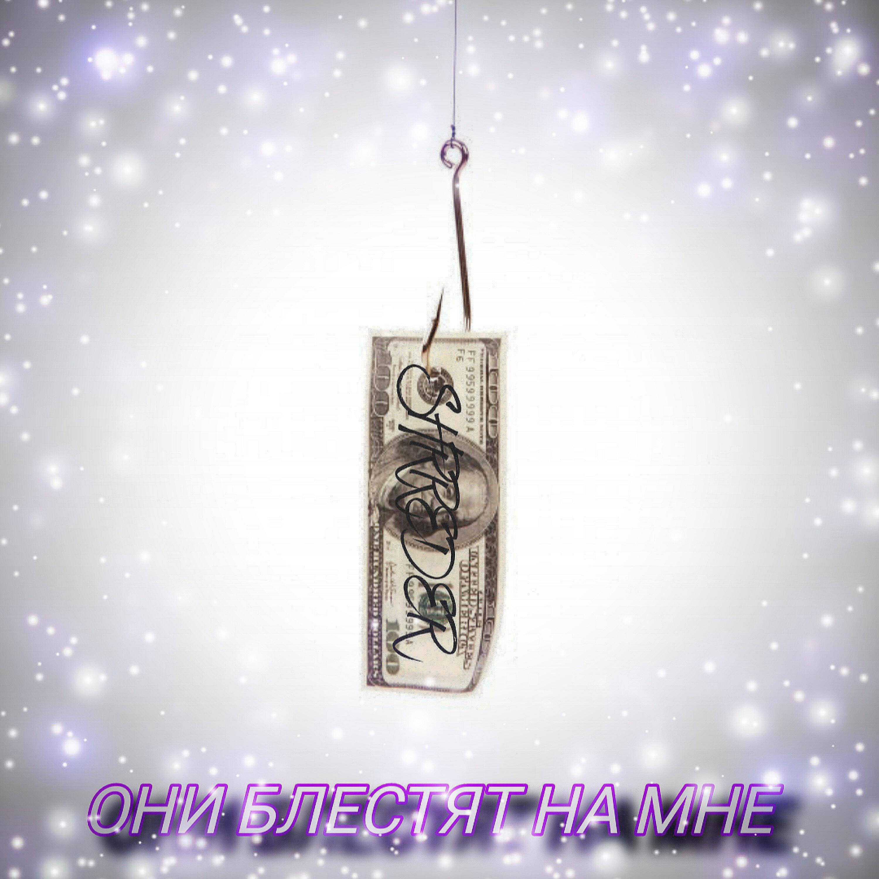 Релиз Они блестят на мне