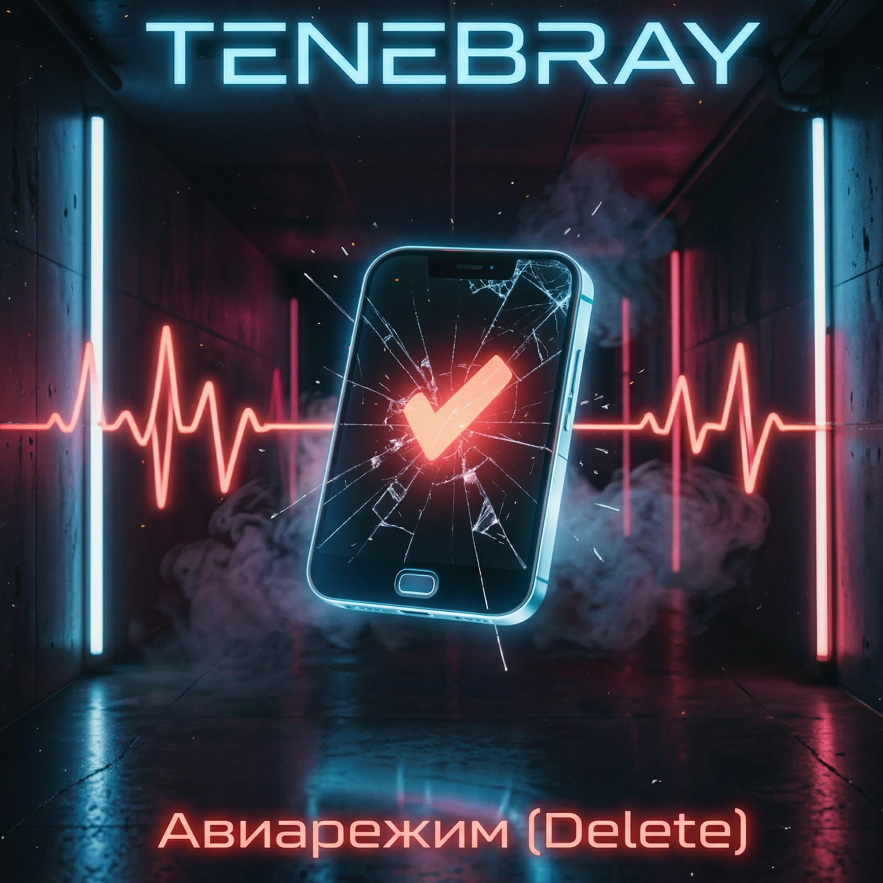 Релиз Авиарежим (Delete)