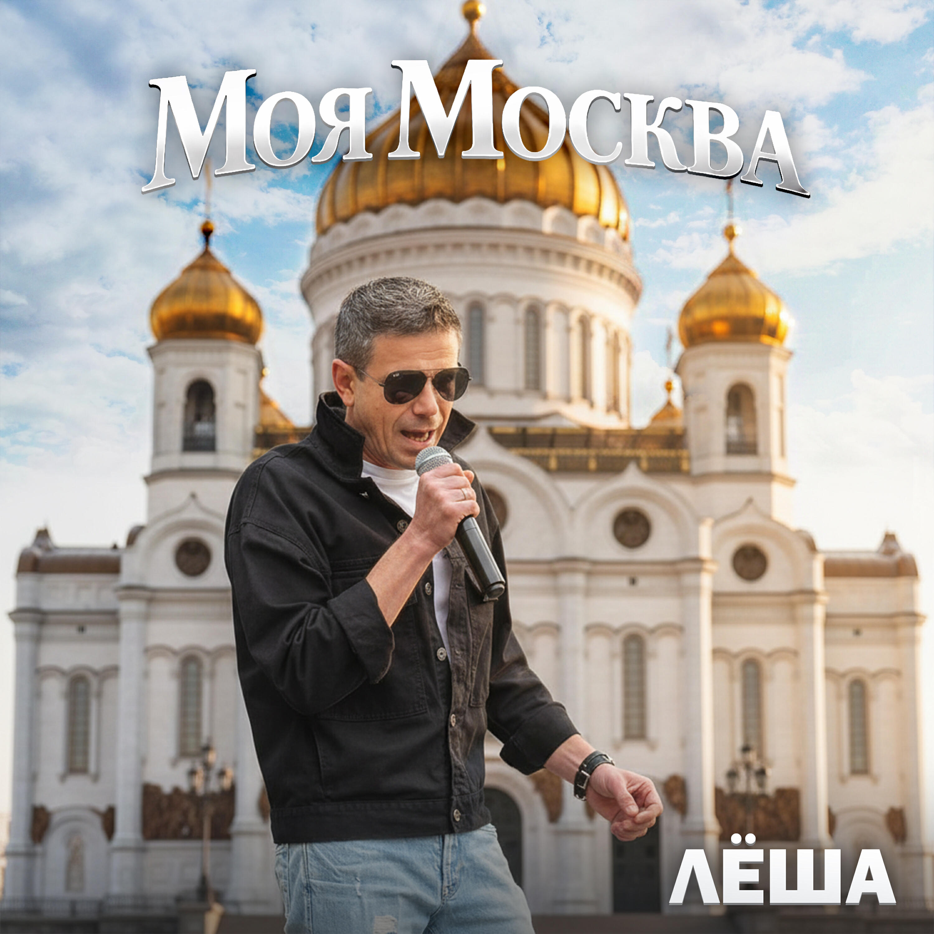 Релиз Моя Москва