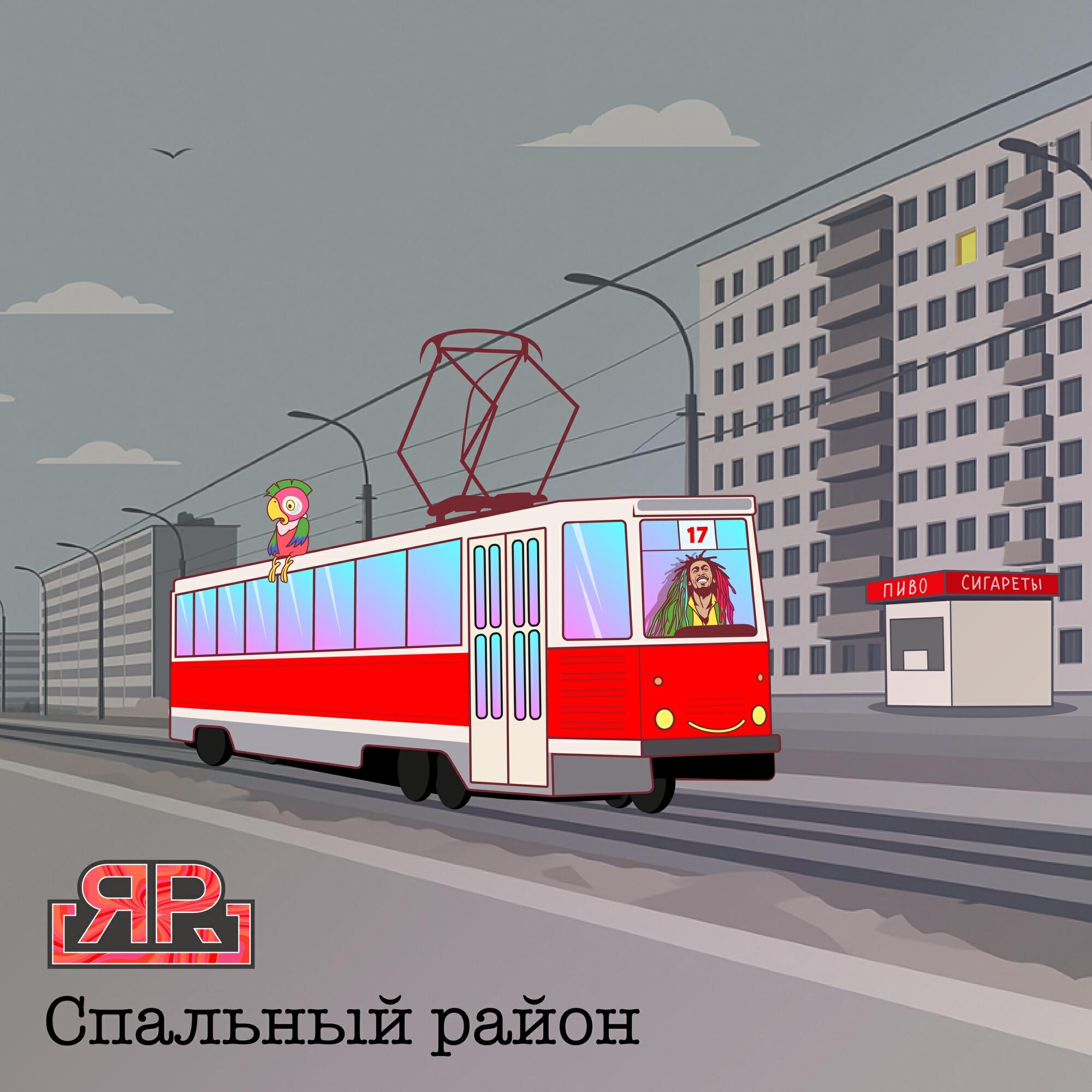 Релиз Спальный район
