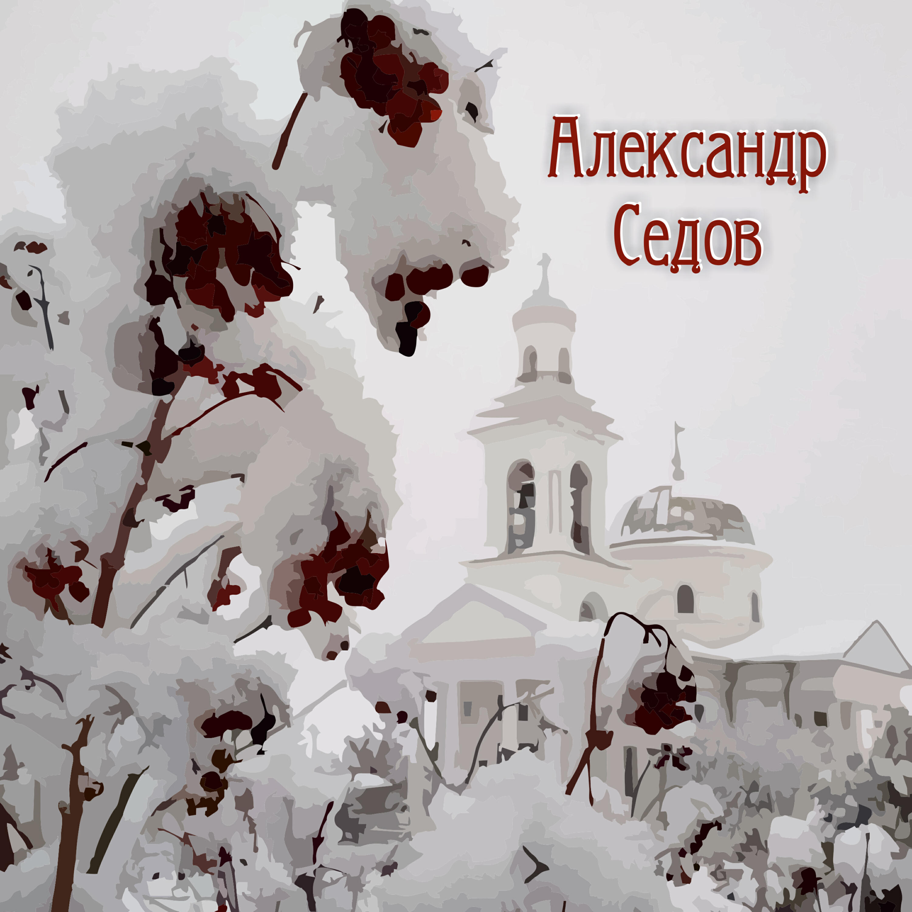 Александр Седов