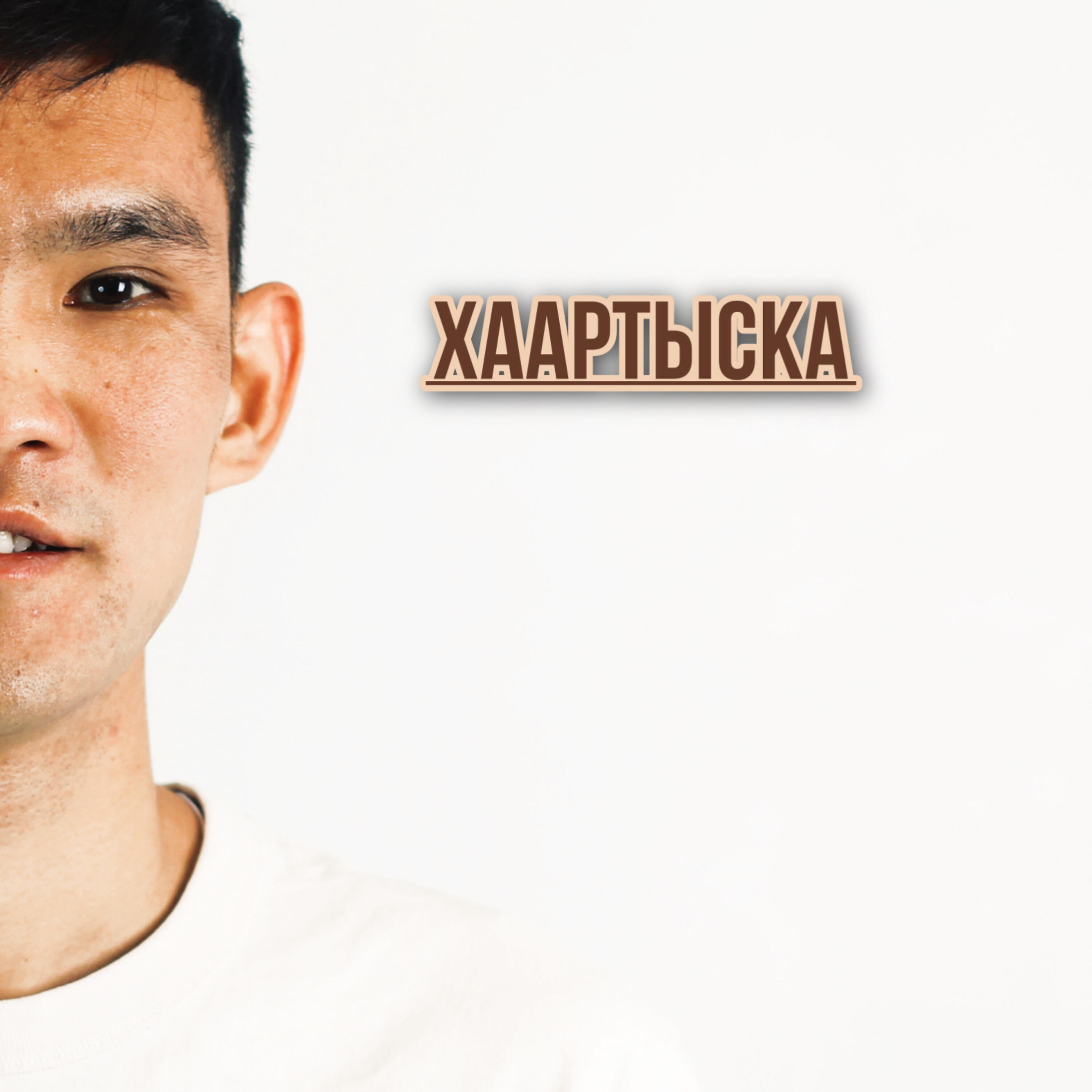 Постер альбома Хаартыска