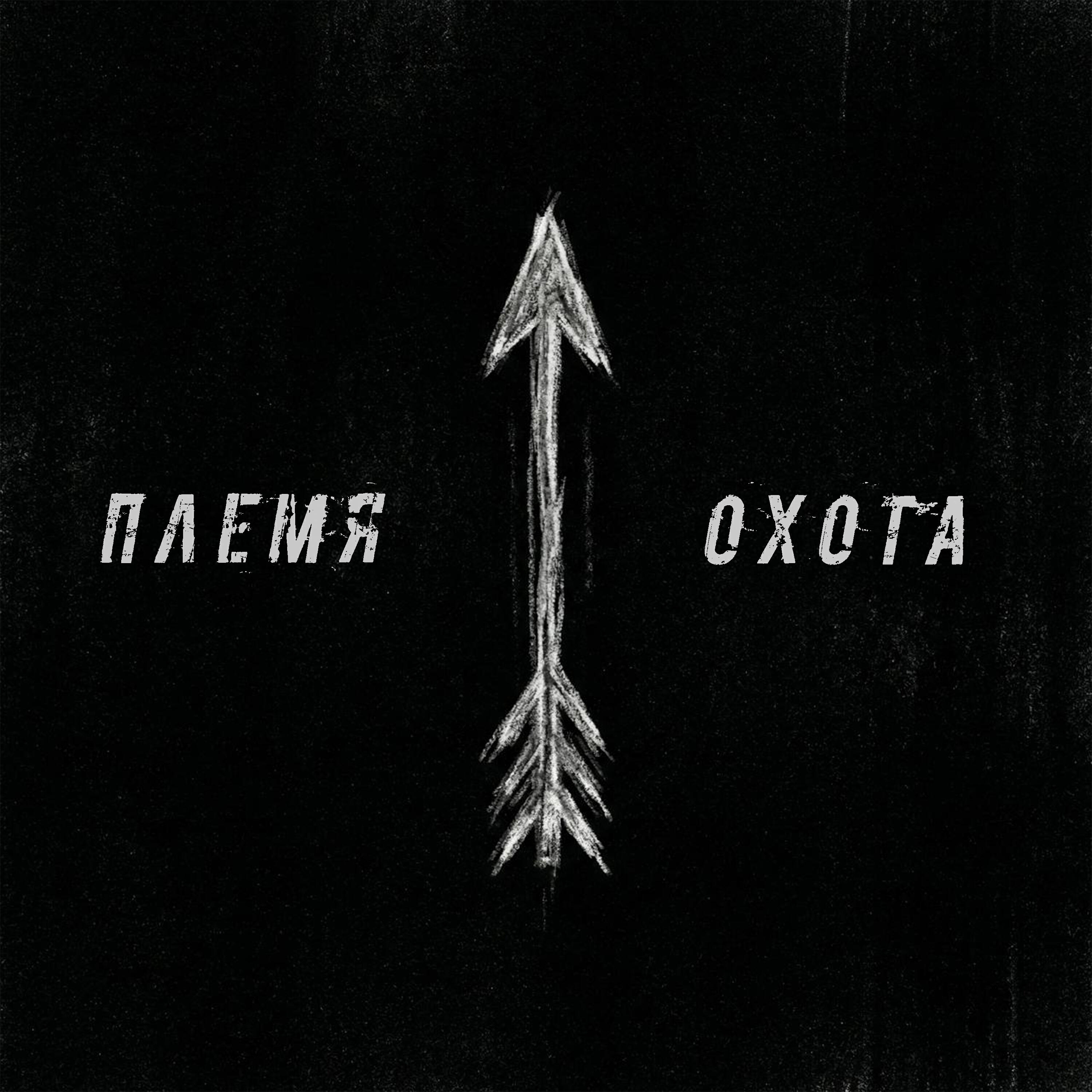 Охота