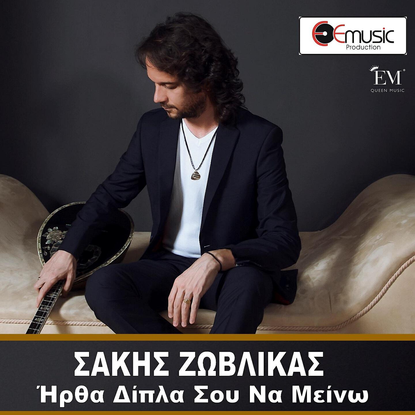 Sakis Zovlikas