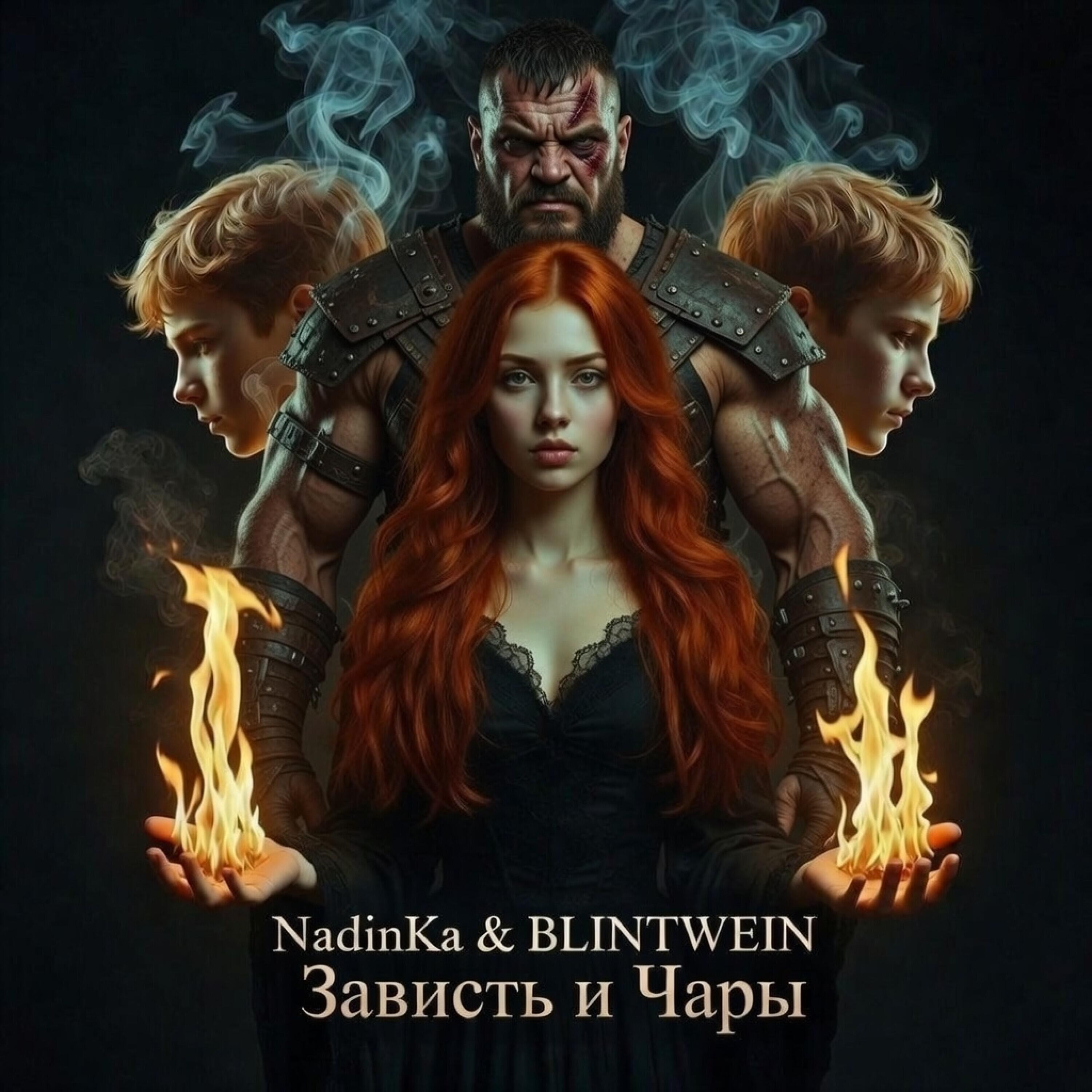 Релиз Зависть и Чары