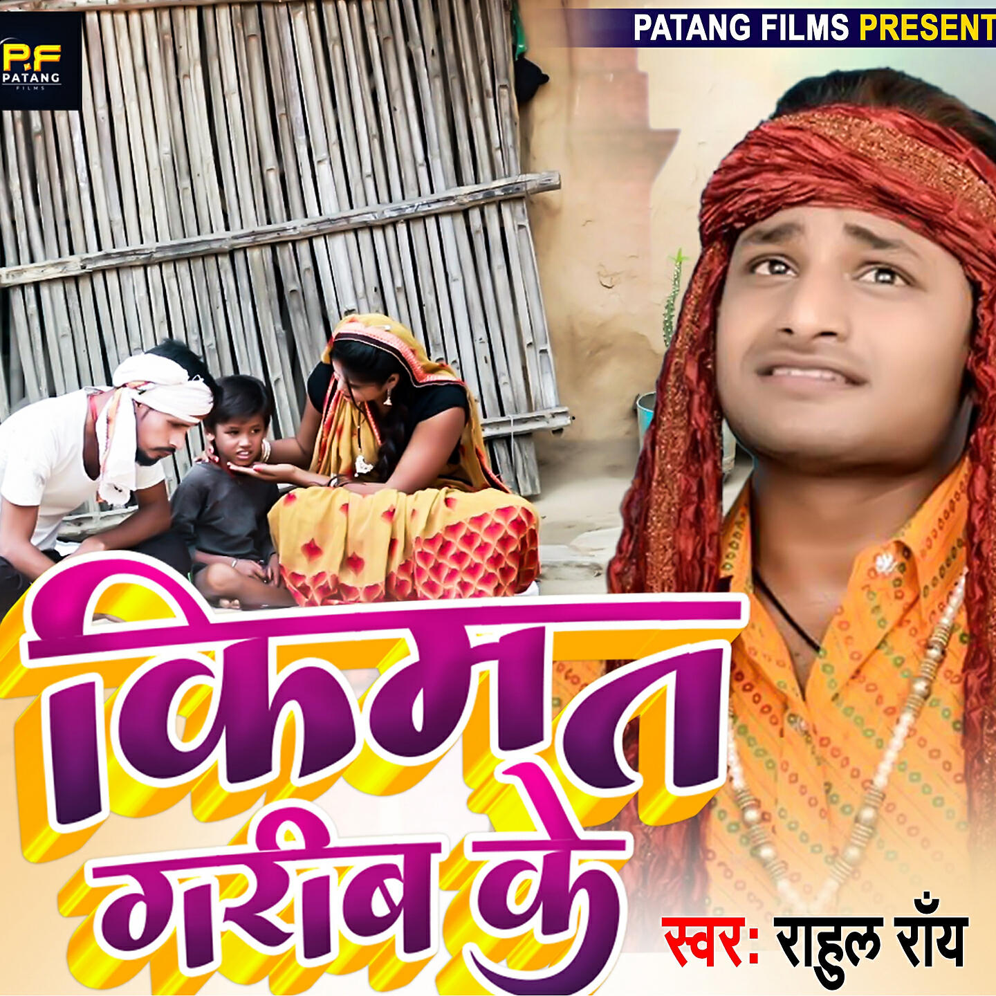 Скачать песню Rahul Roy, Jiwan Yadav - Kismat Garib Ke бесплатно в MP3 для Android и iOS