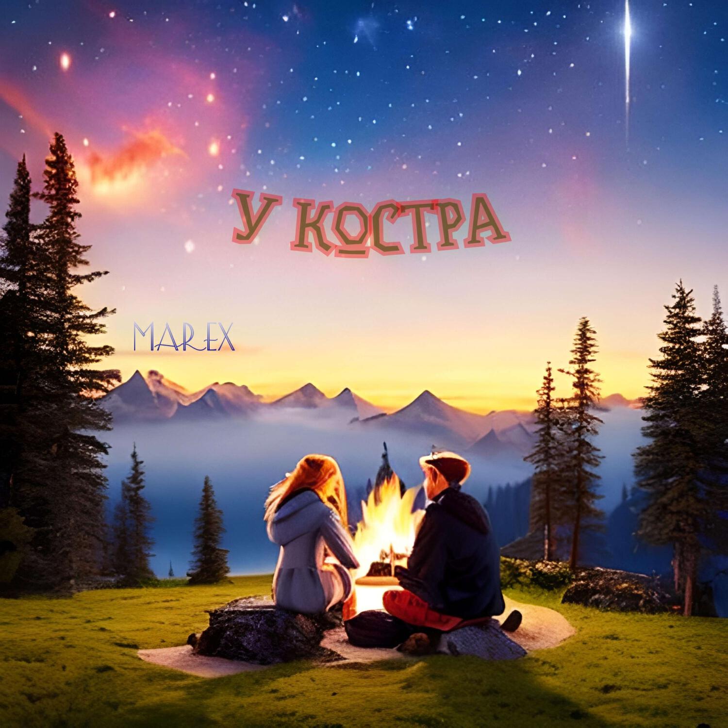 Релиз У костра