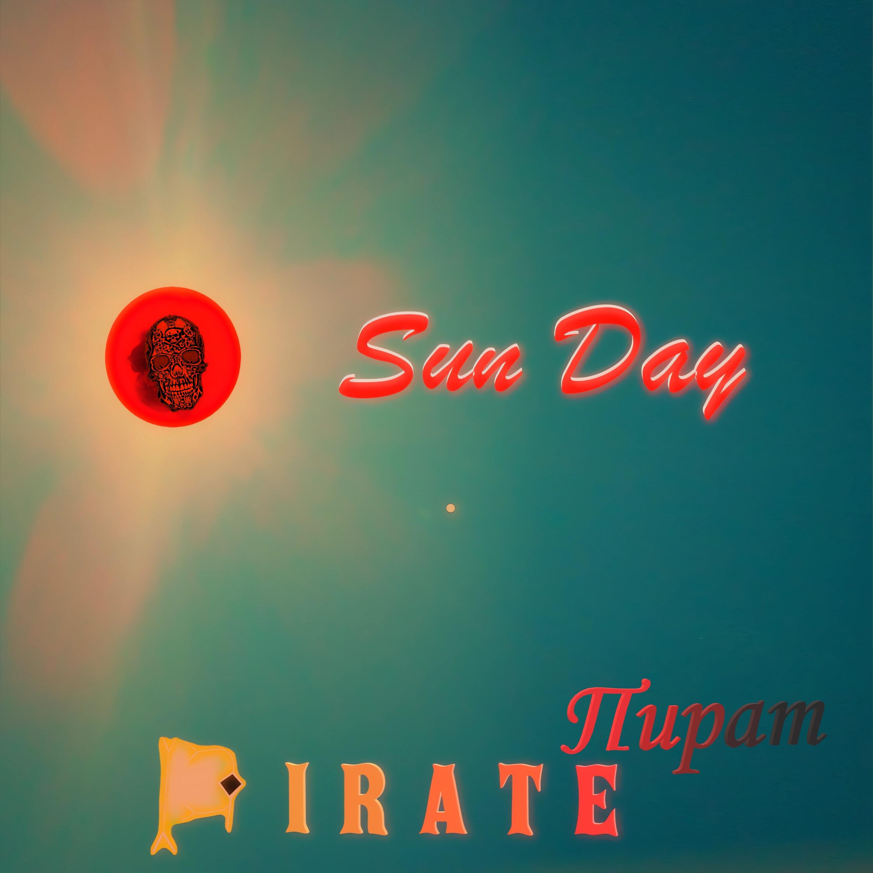 Релиз Sun Day