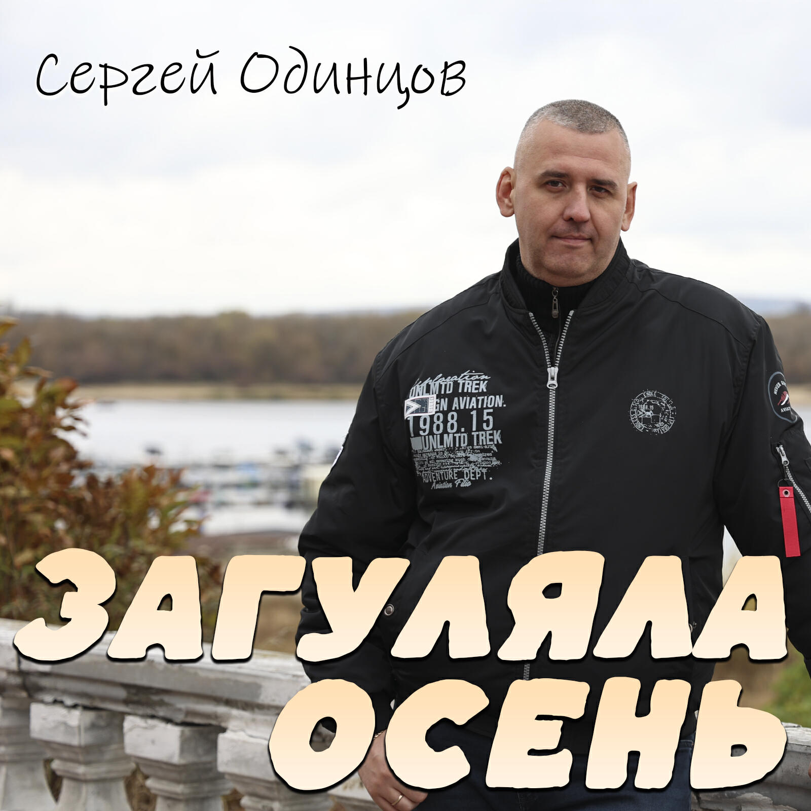 Релиз Загуляла осень