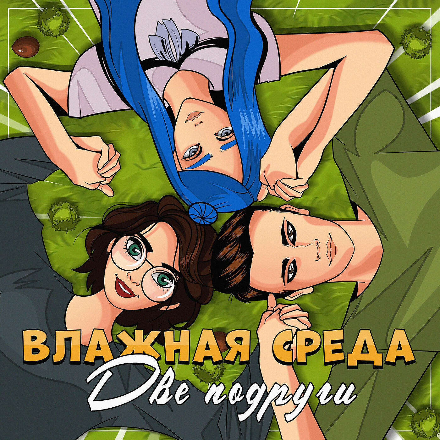 Релиз Две подруги