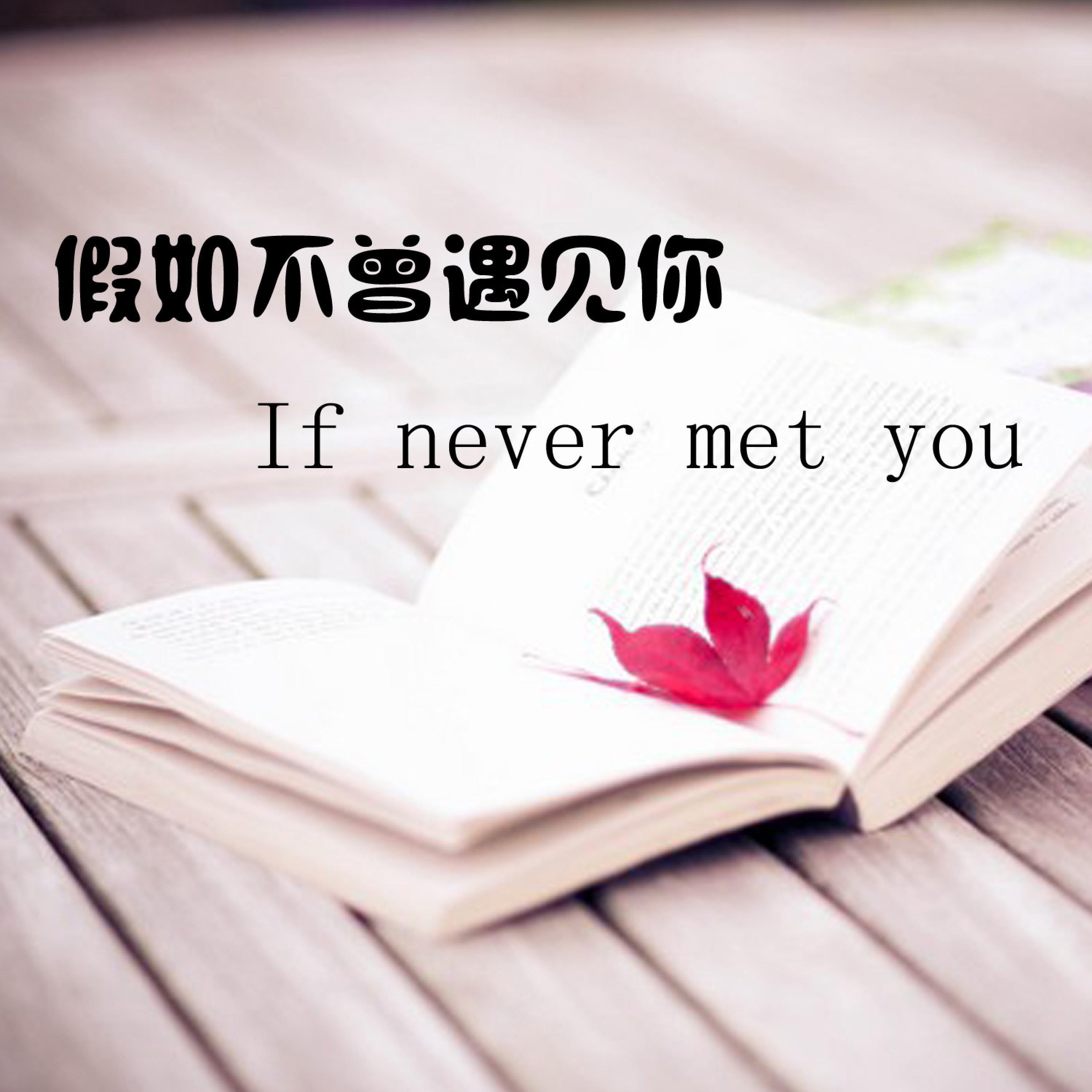 Релиз 假如不曾遇见你