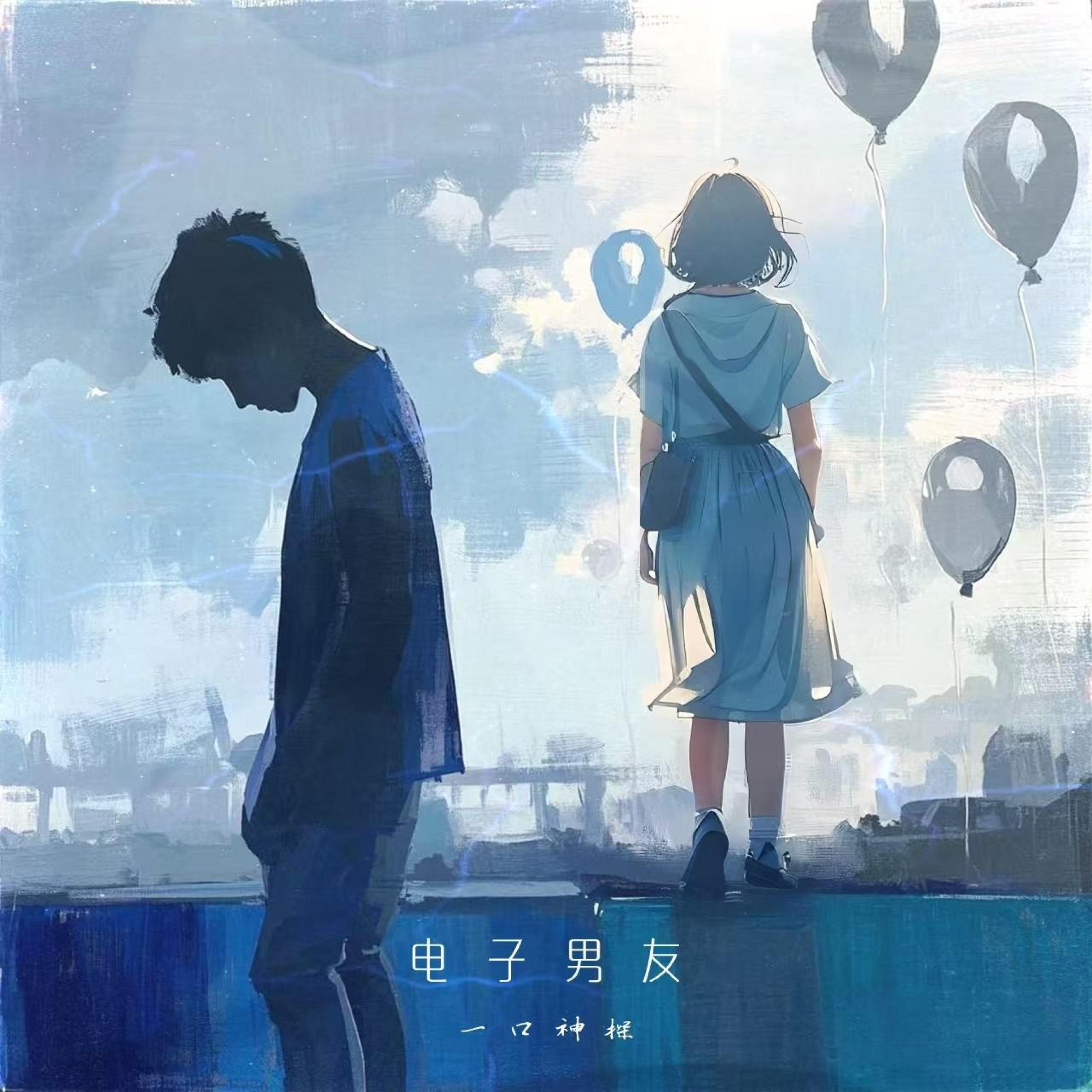 Релиз 电子男友