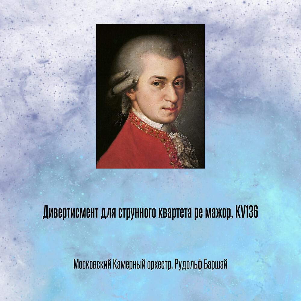 Релиз Дивертисмент для струнного квартета ре мажор, KV136