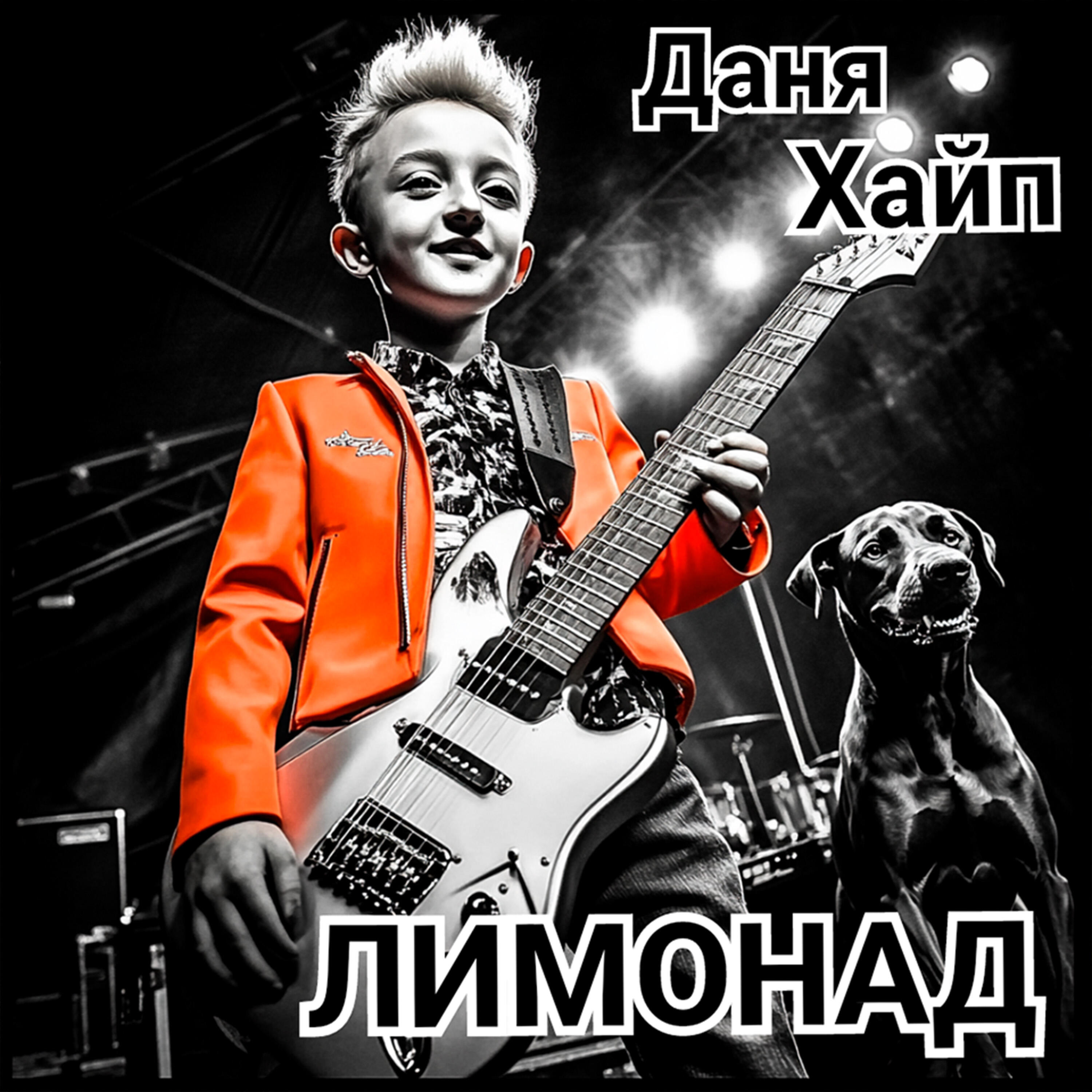 Релиз Лимонад