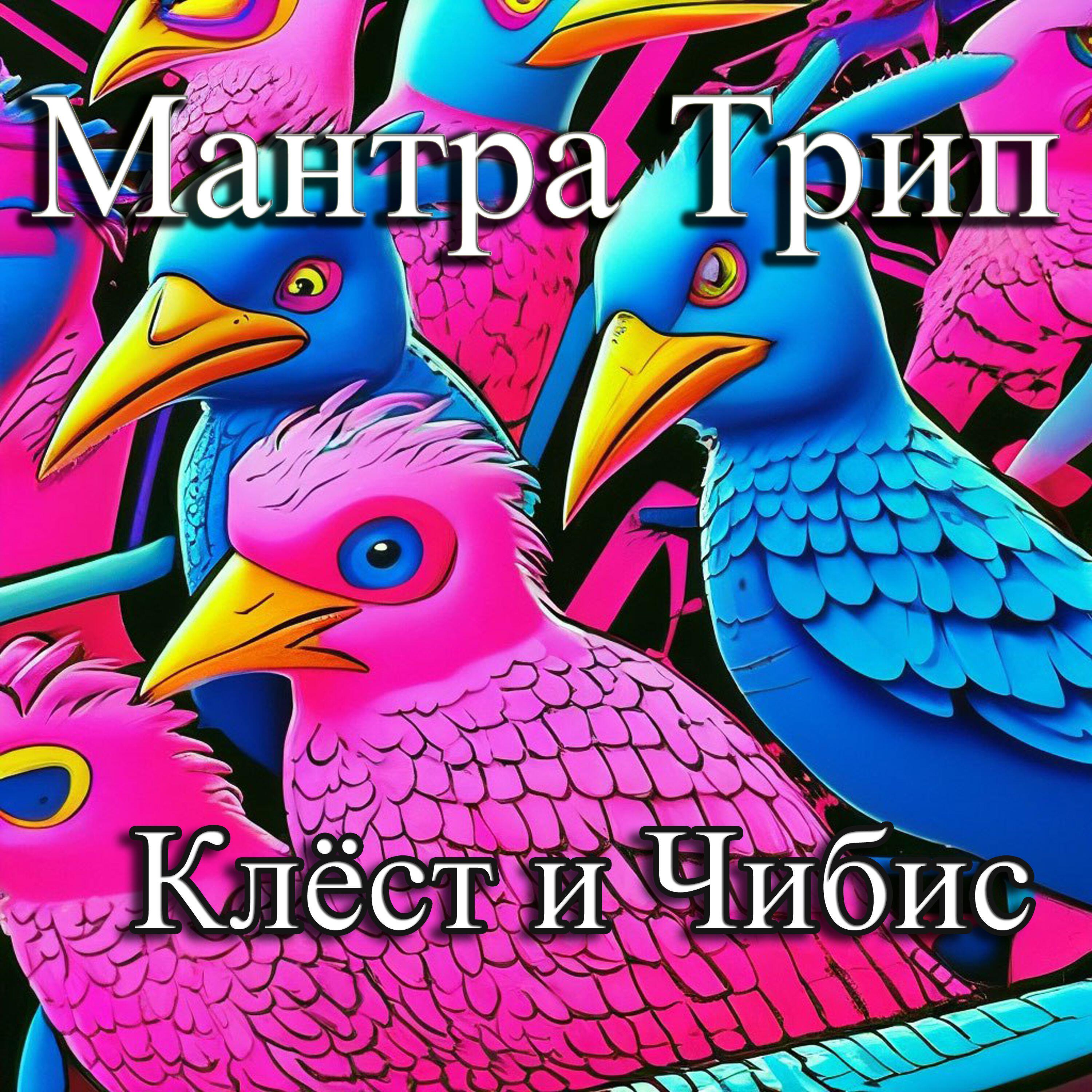 Мантра Трип