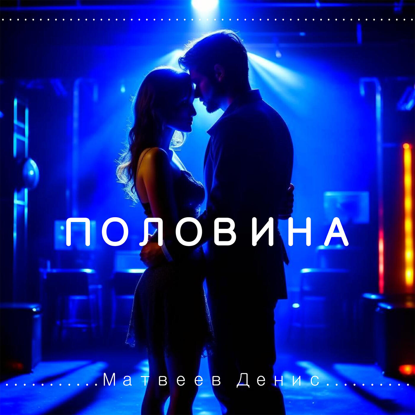 Релиз Половина