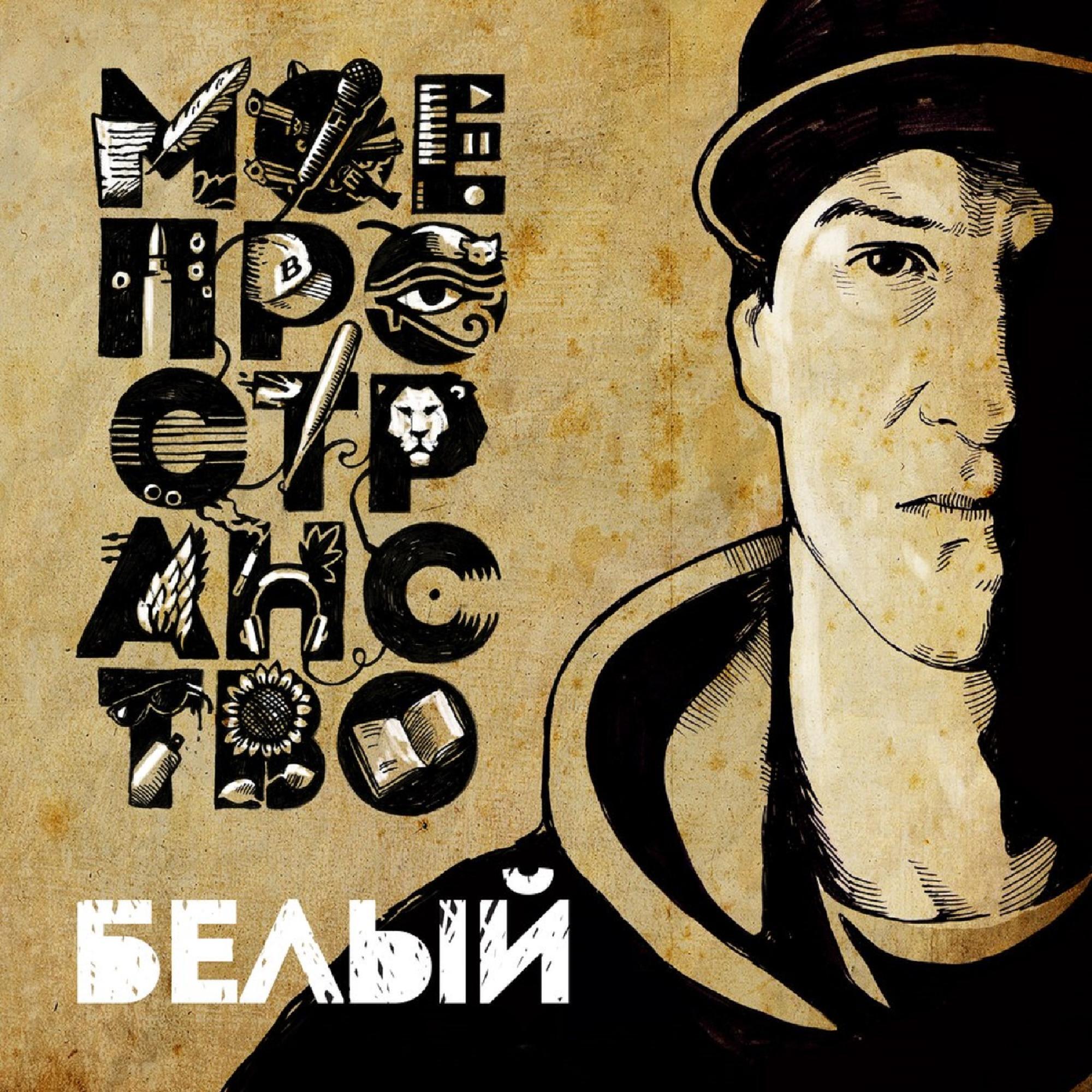 Релиз Моё пространство