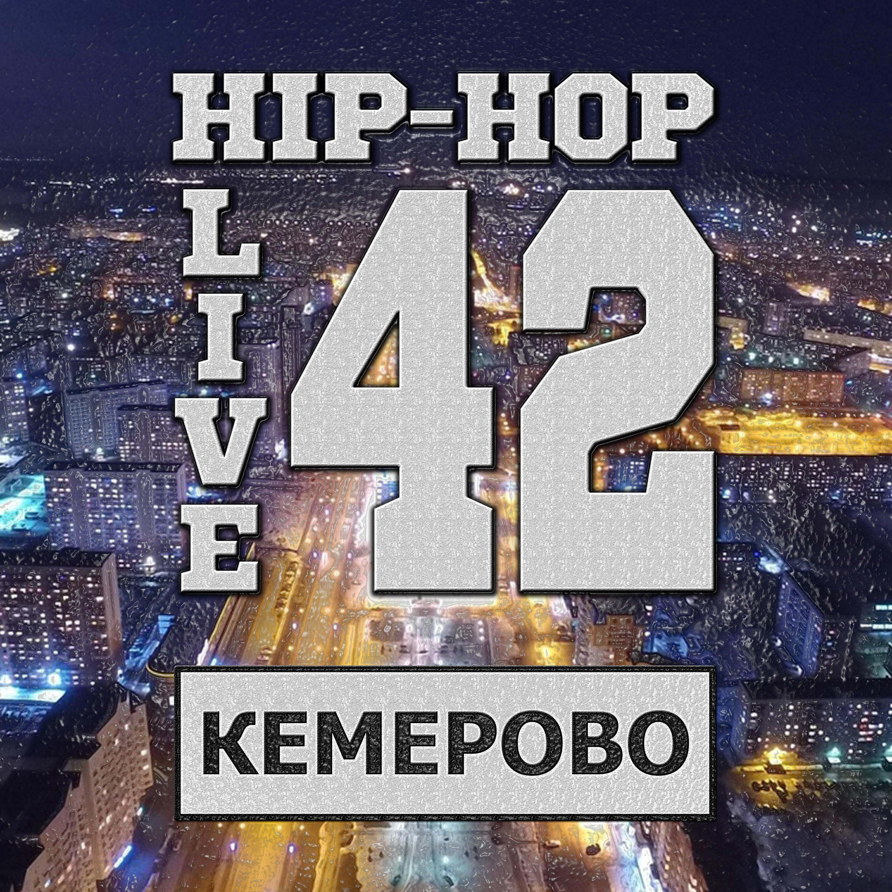 Релиз Кемерово