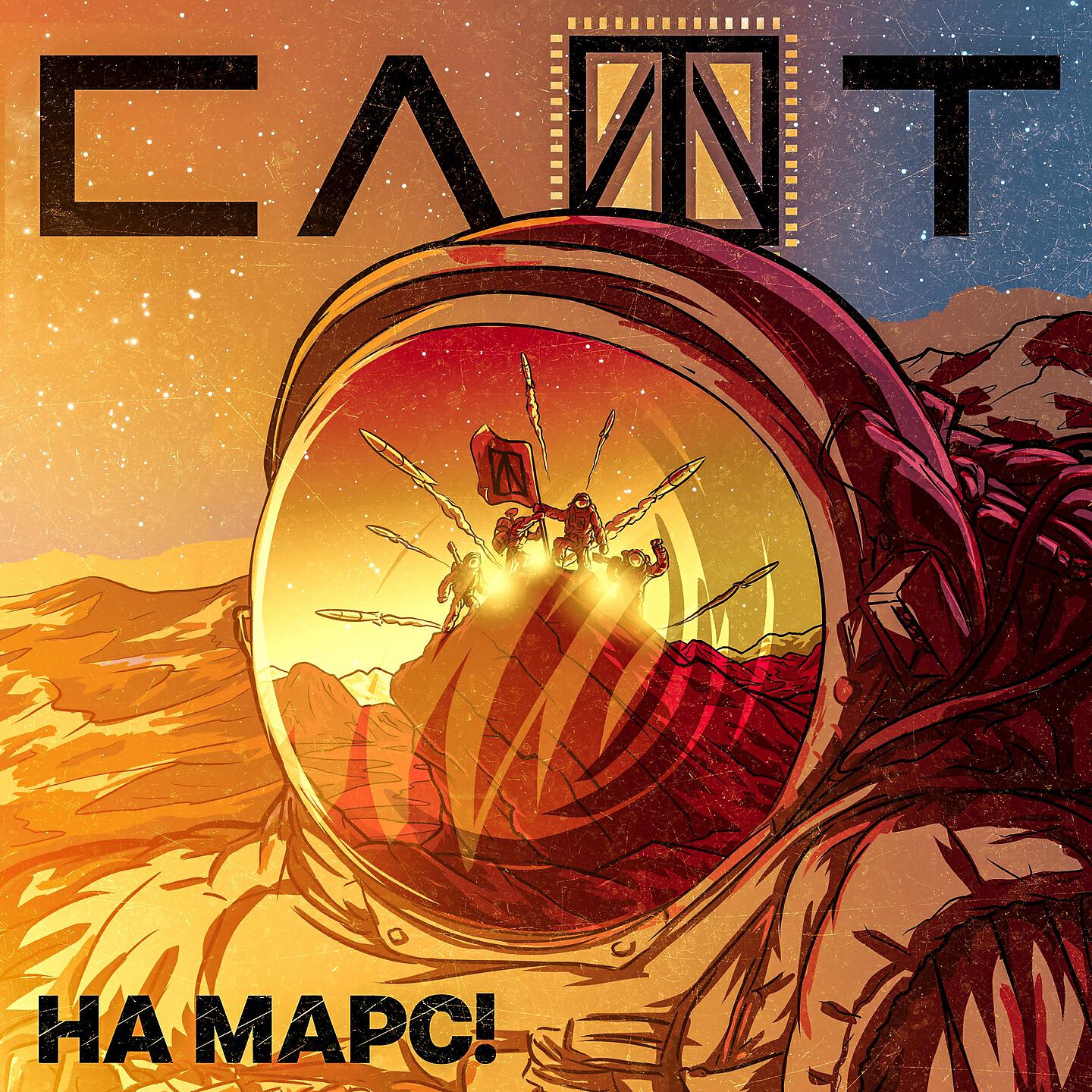 Релиз На Марс!