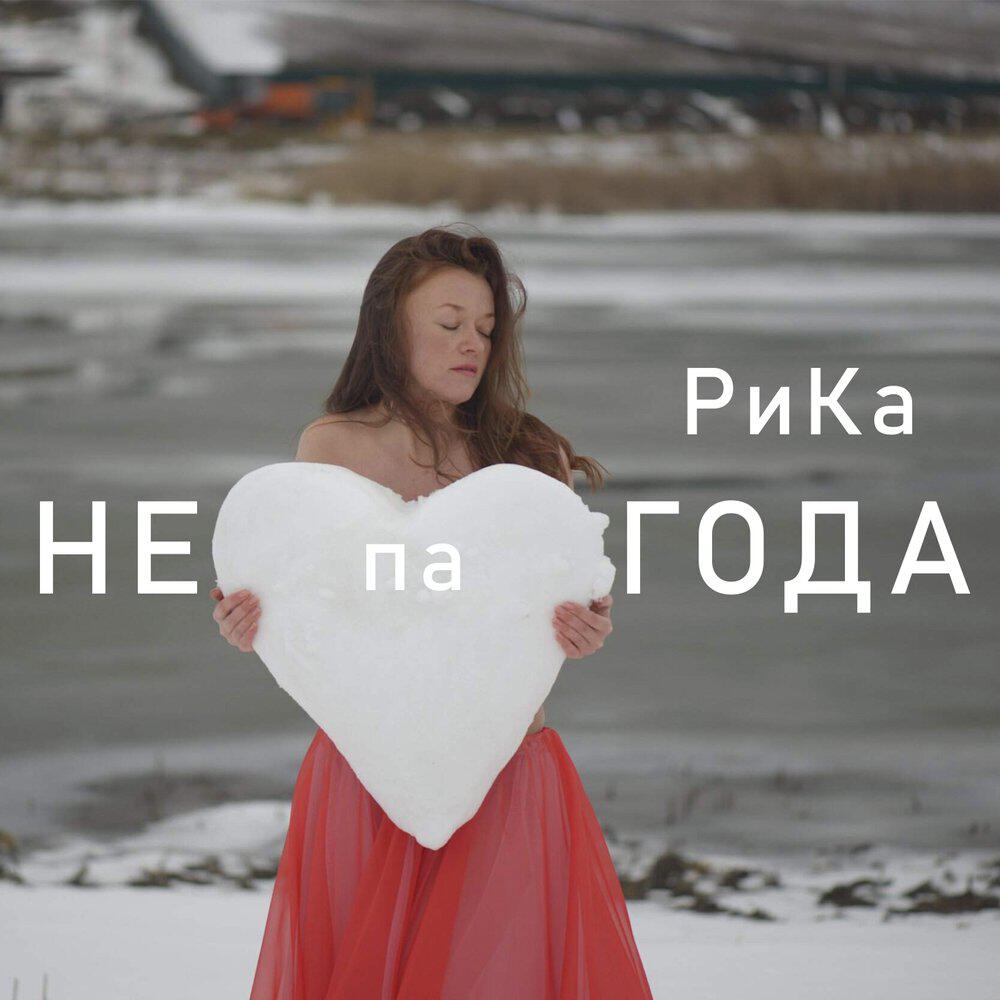 Релиз Непагода
