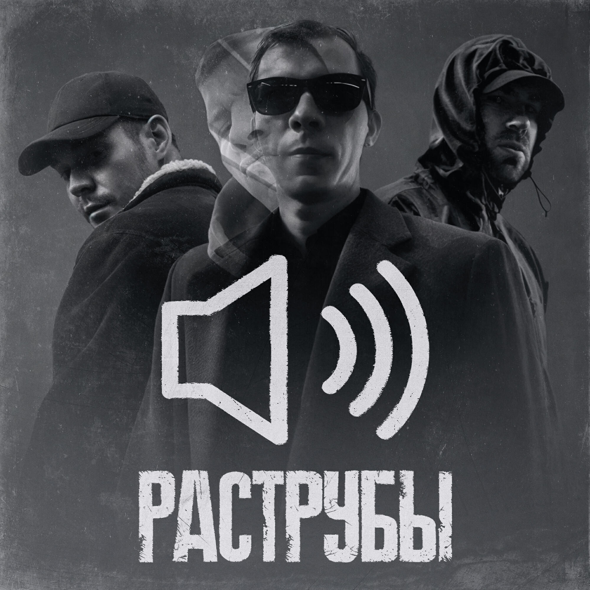 Релиз Раструбы