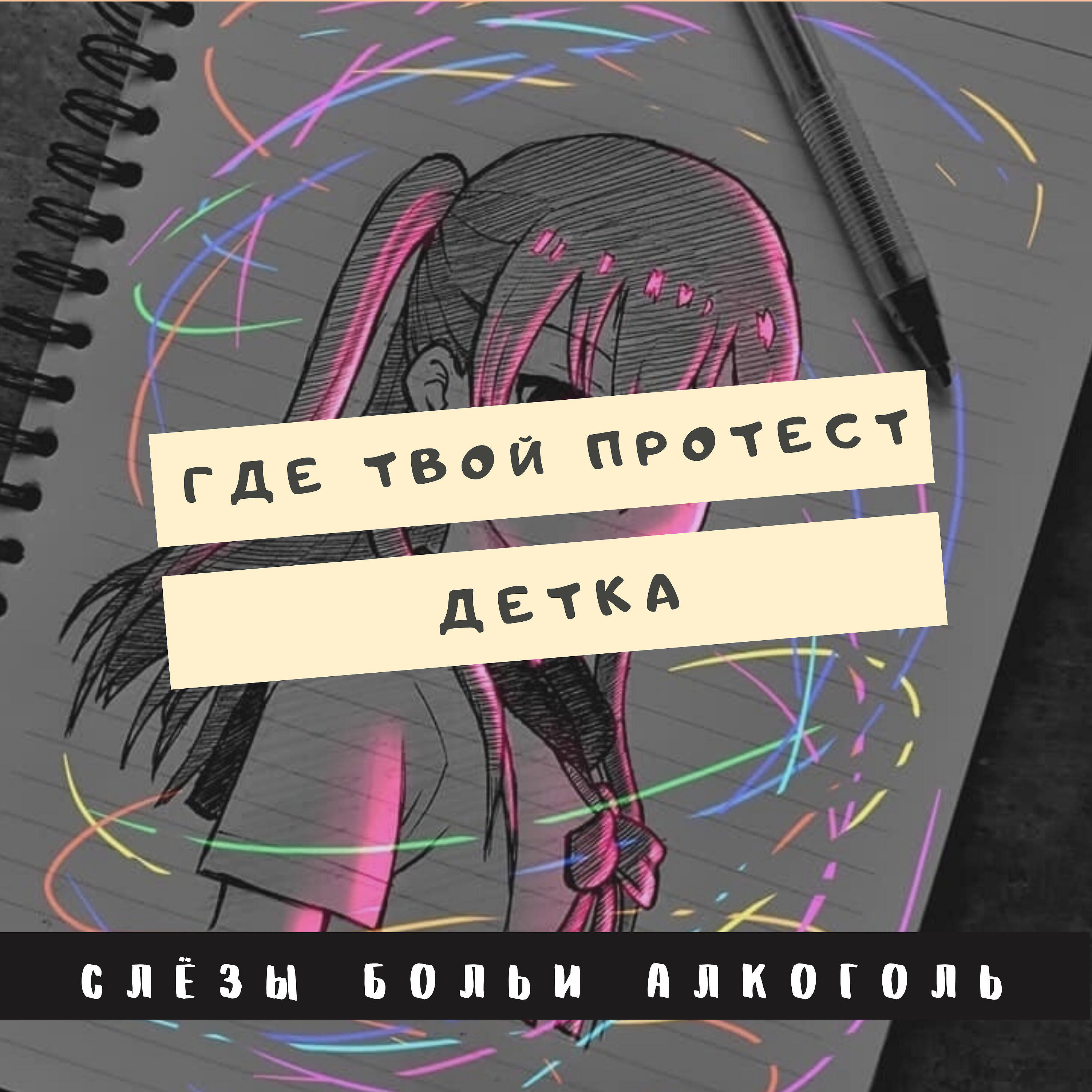 Постер альбома Где твой протест, детка