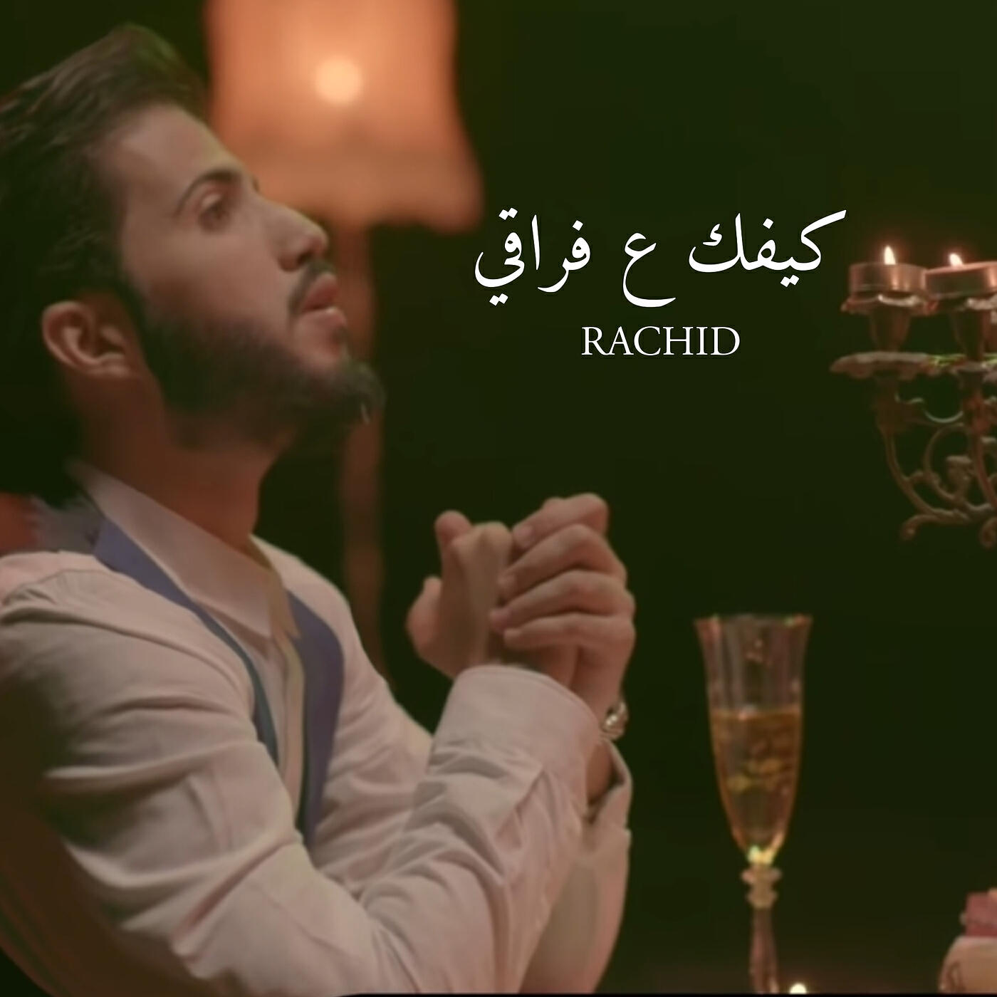 Релиз كيفك ع فراقي