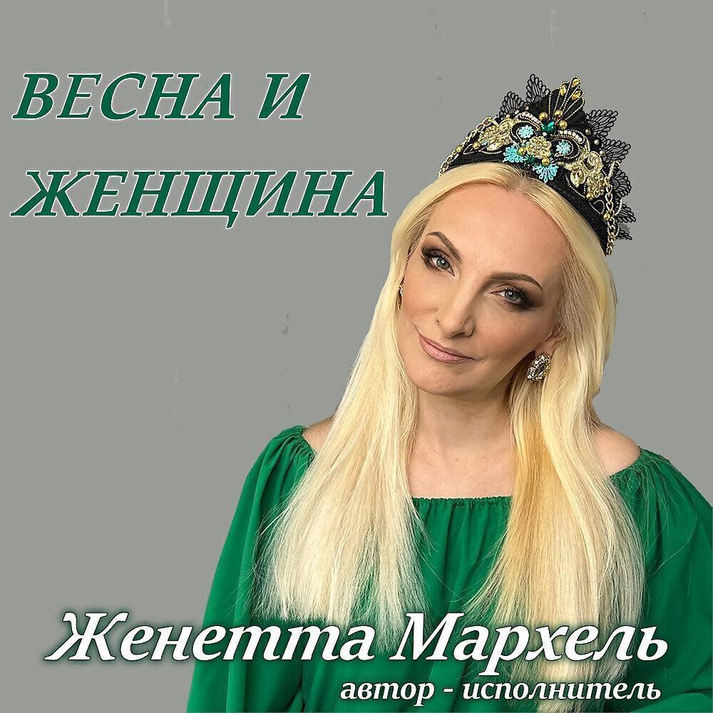 Жанетта Мархель