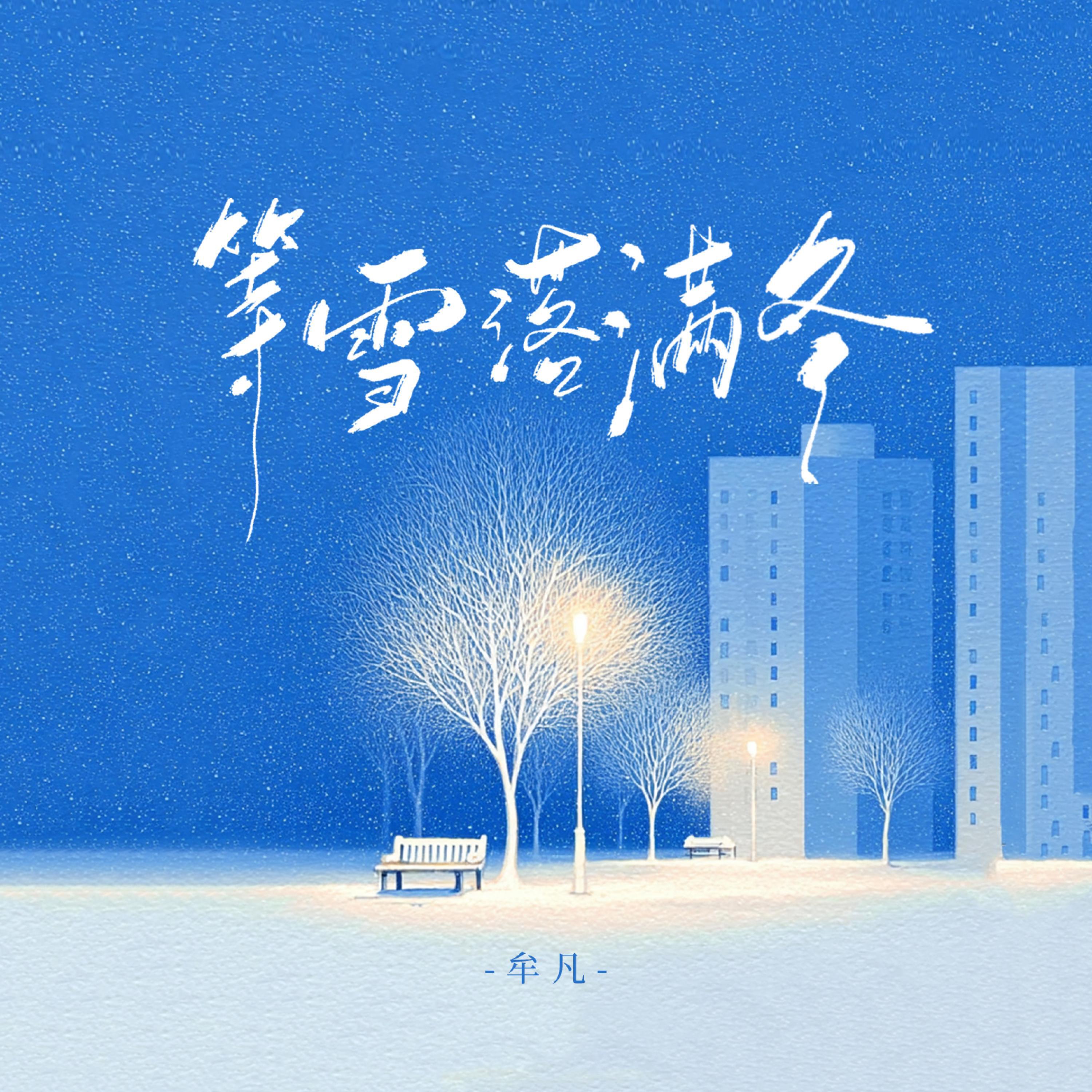 Релиз 等雪落满冬