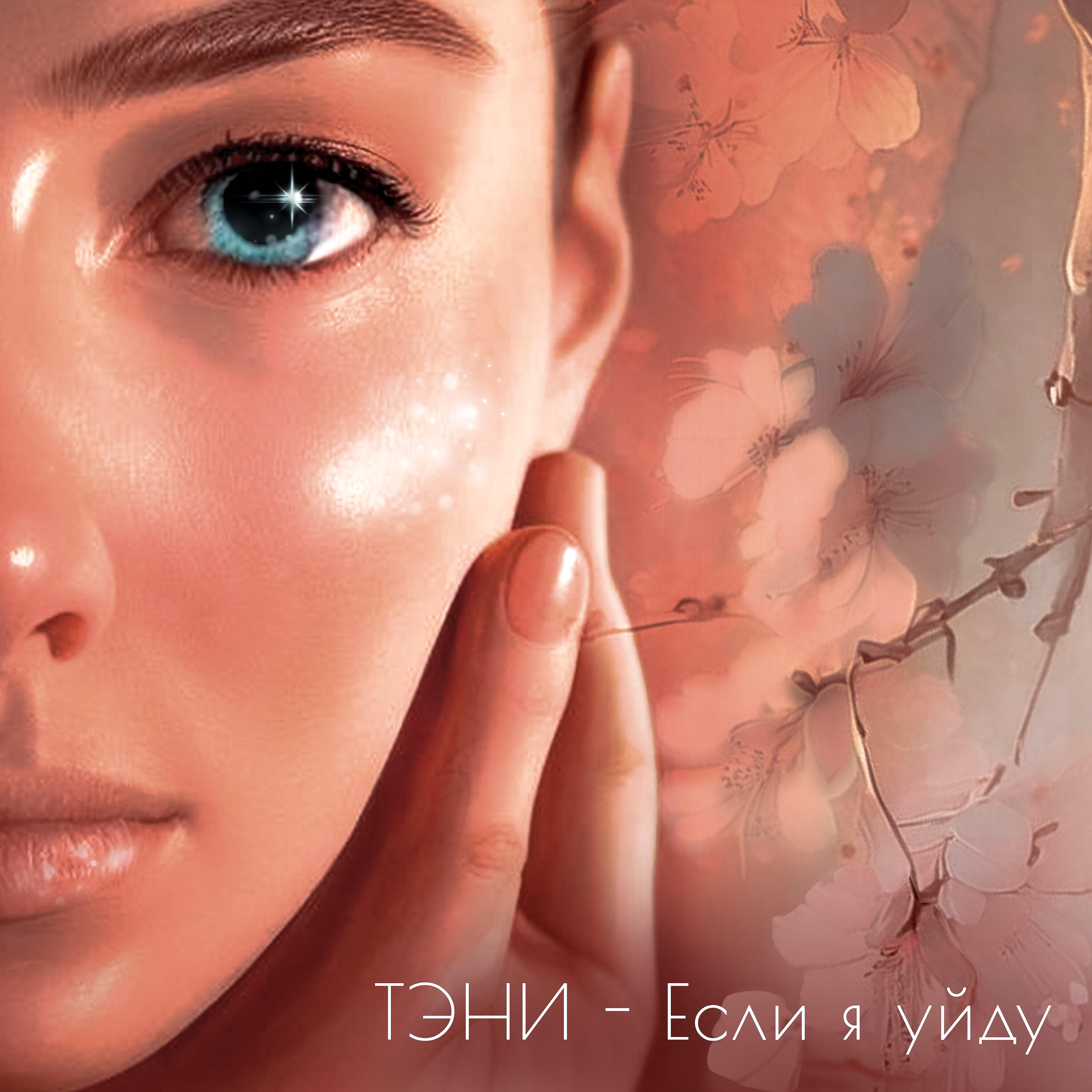 ТЭНИ