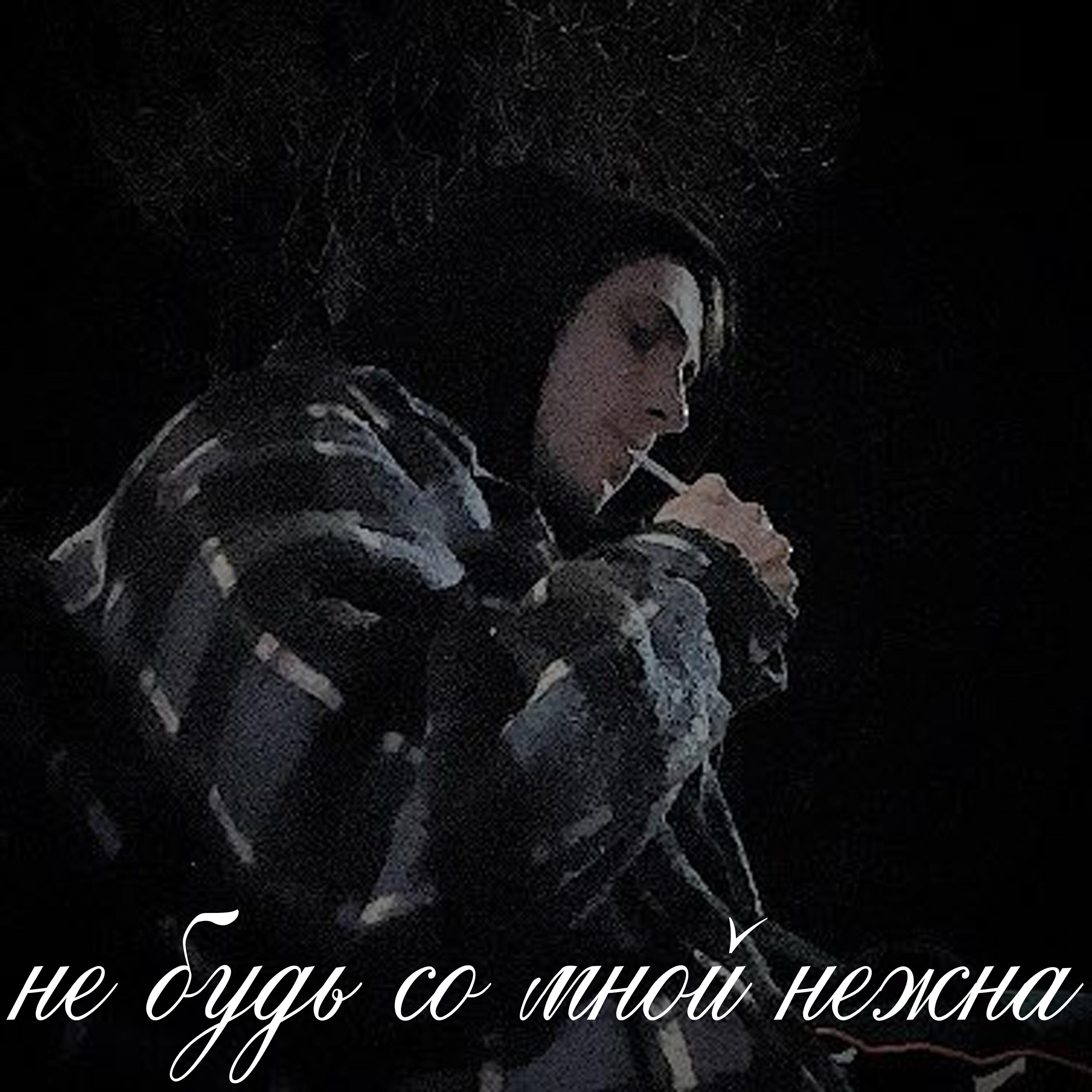 Релиз Не будь со мной нежна