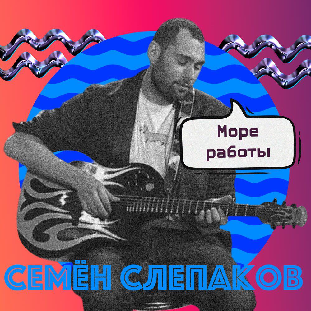Релиз Море работы