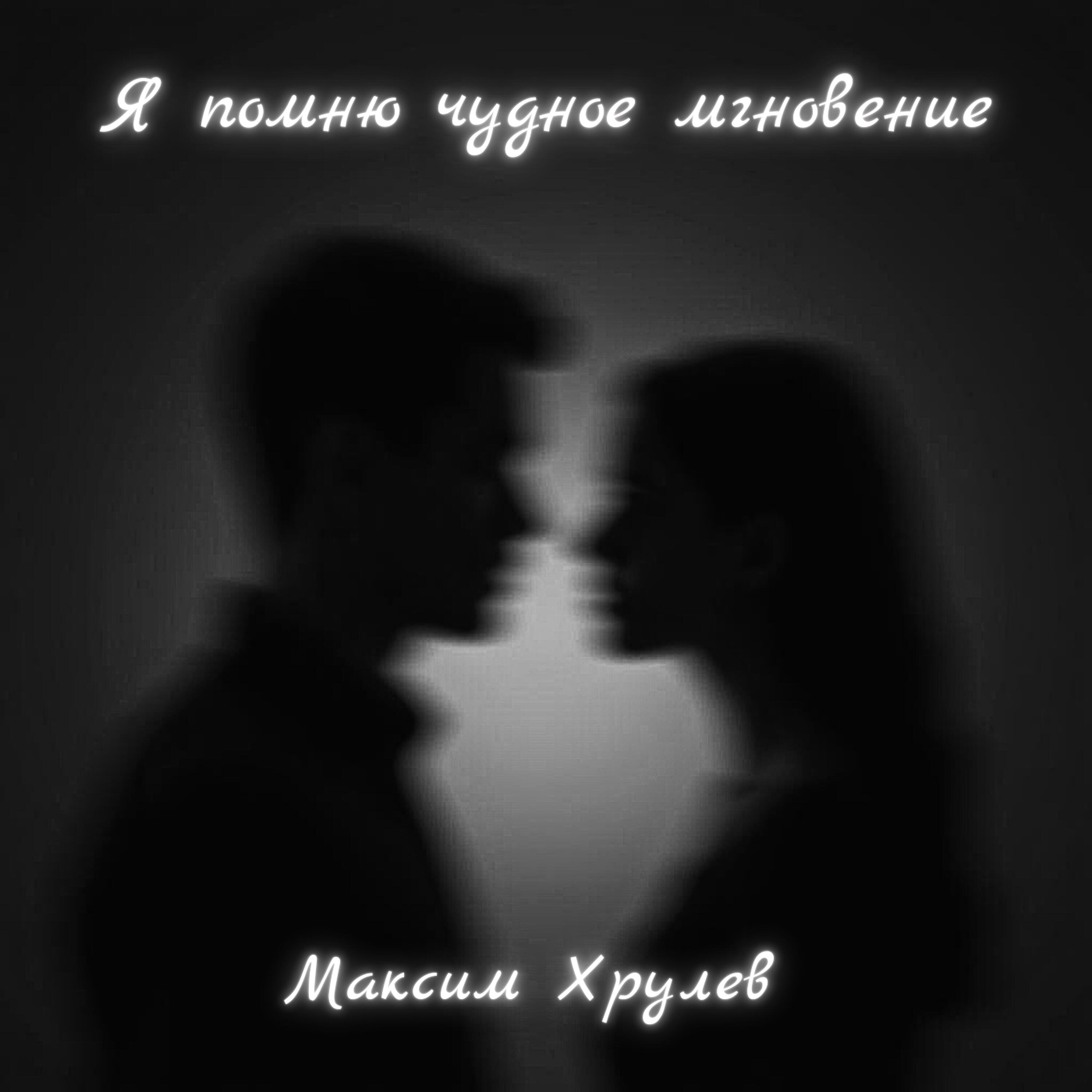 Релиз Я помню чудное мгновение