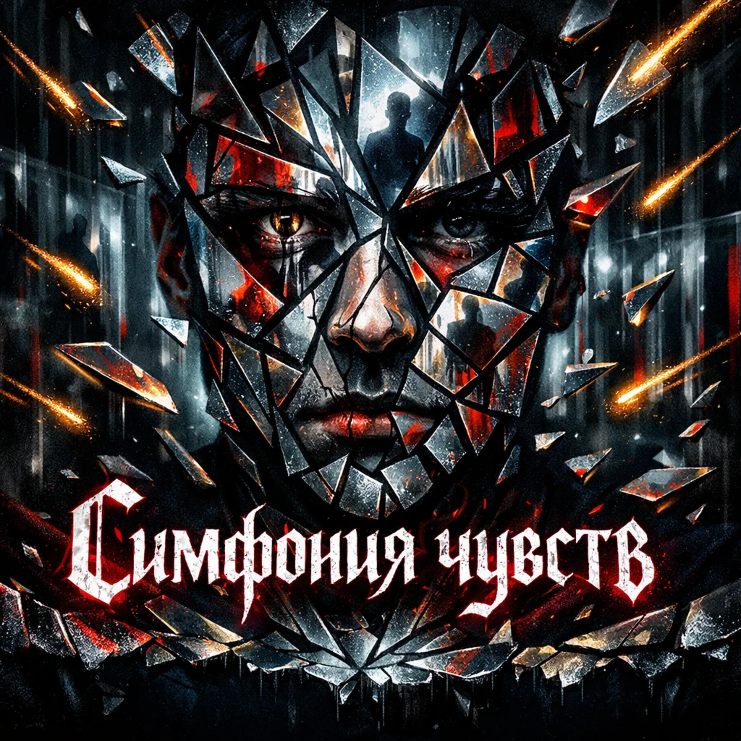 Релиз Эхо разбитых зеркал