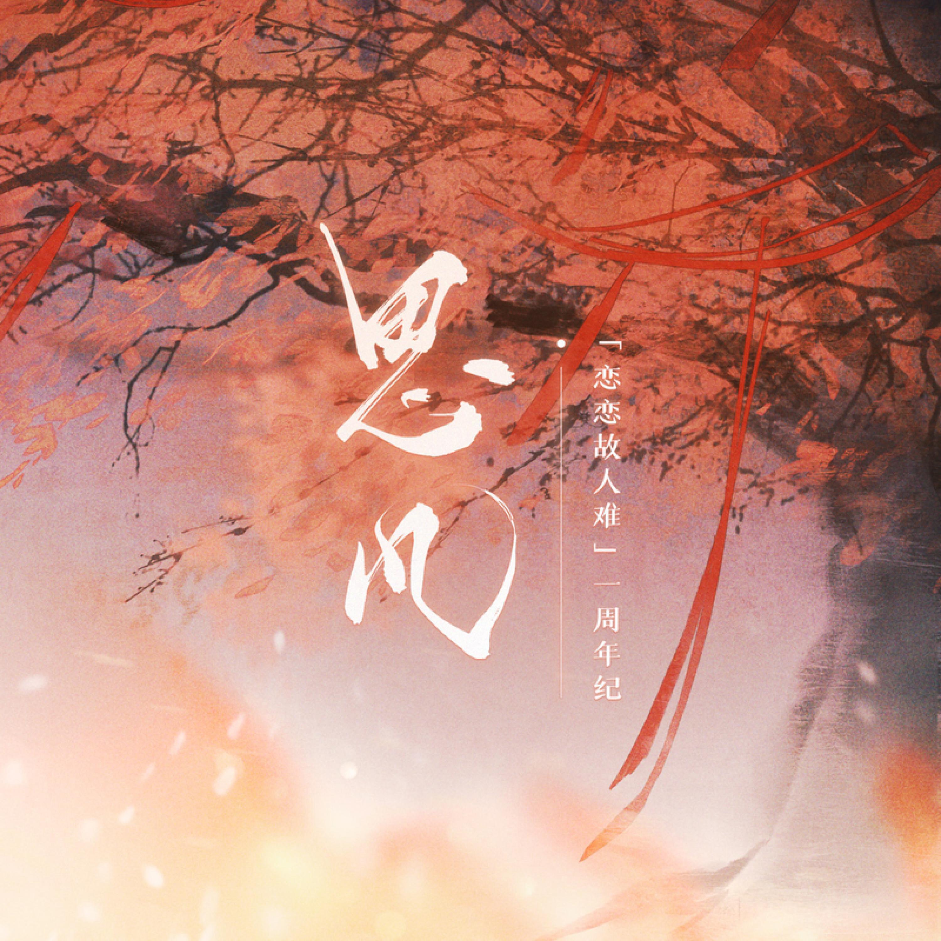 Релиз 思凡(Intro)