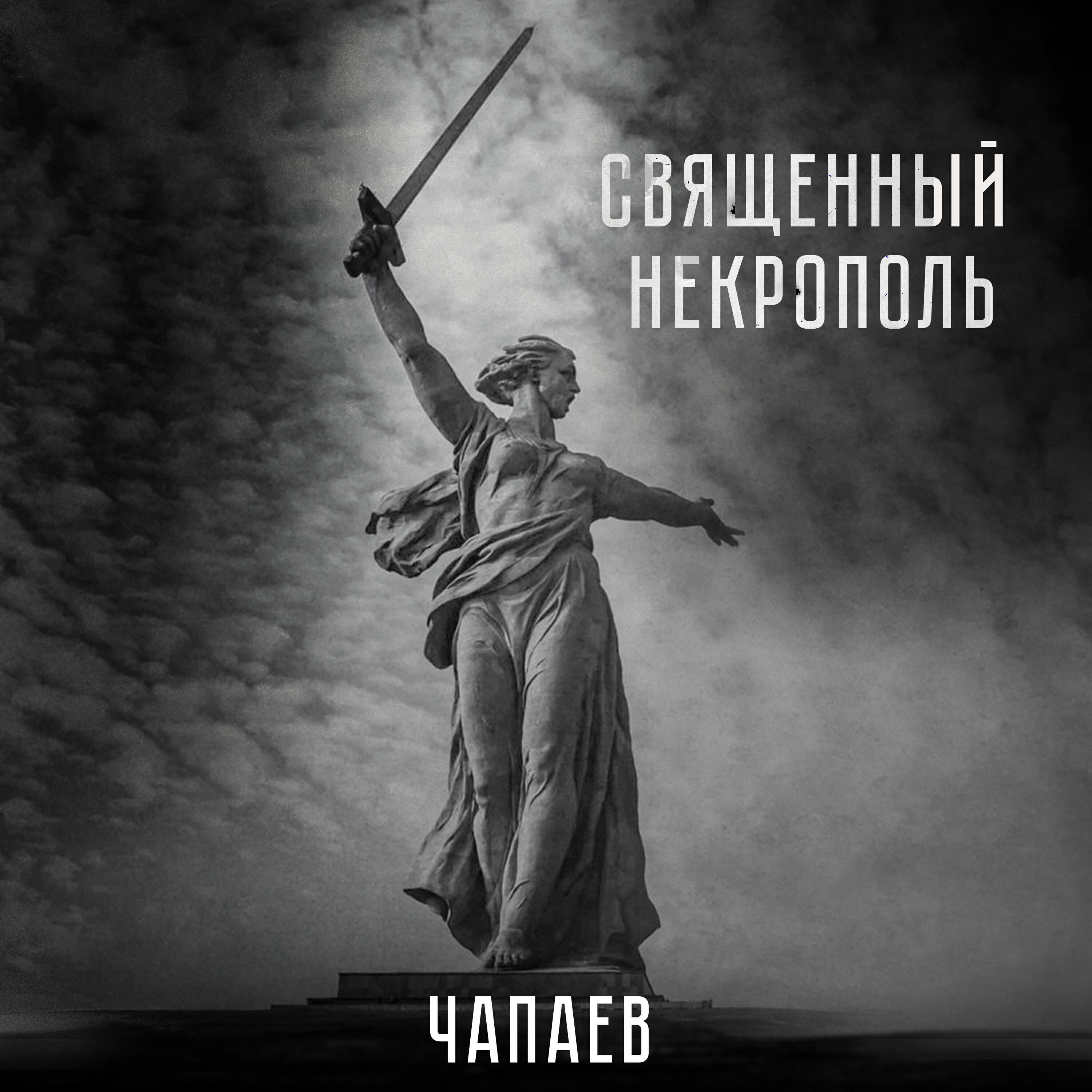 Релиз Священный Некрополь