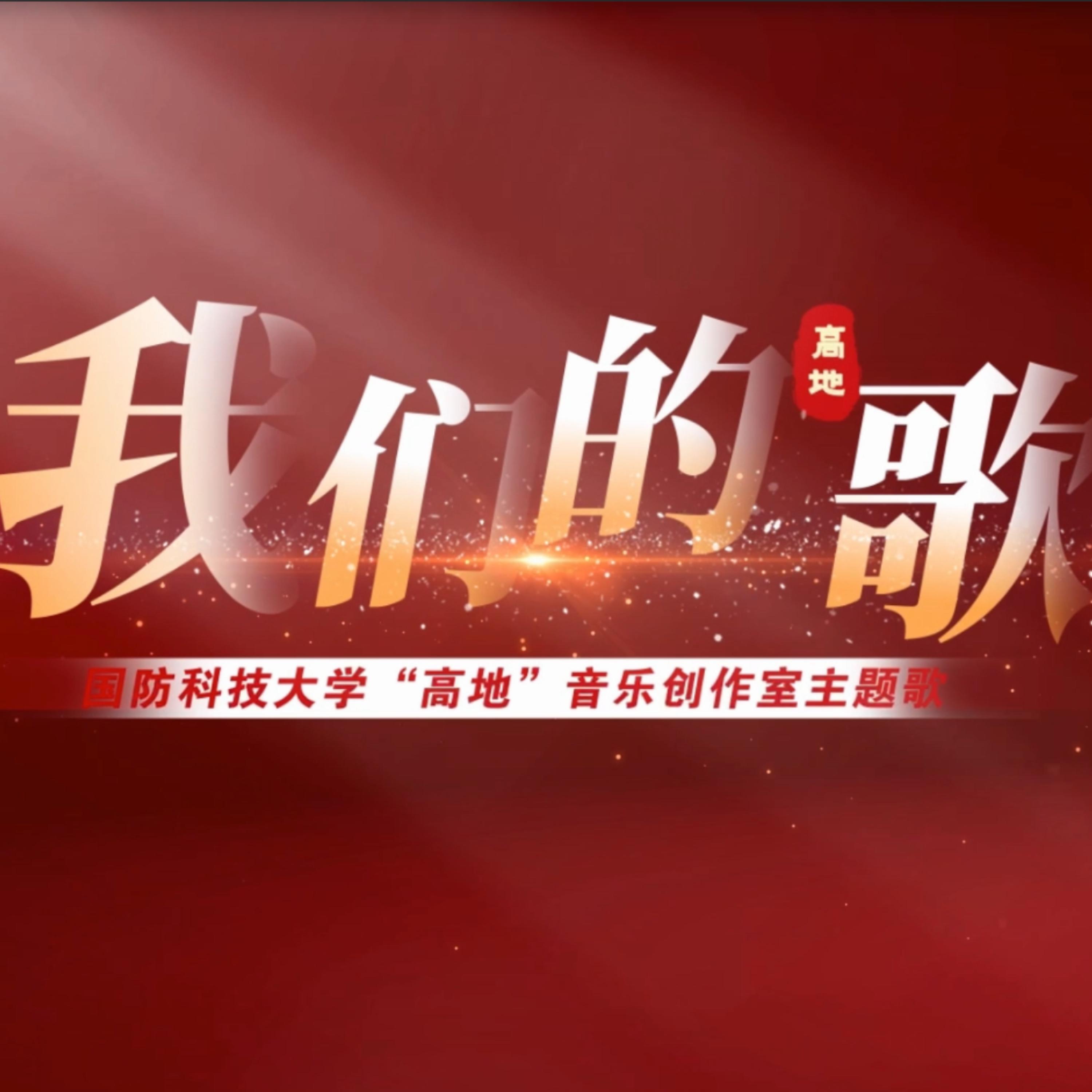 Релиз 我们的歌