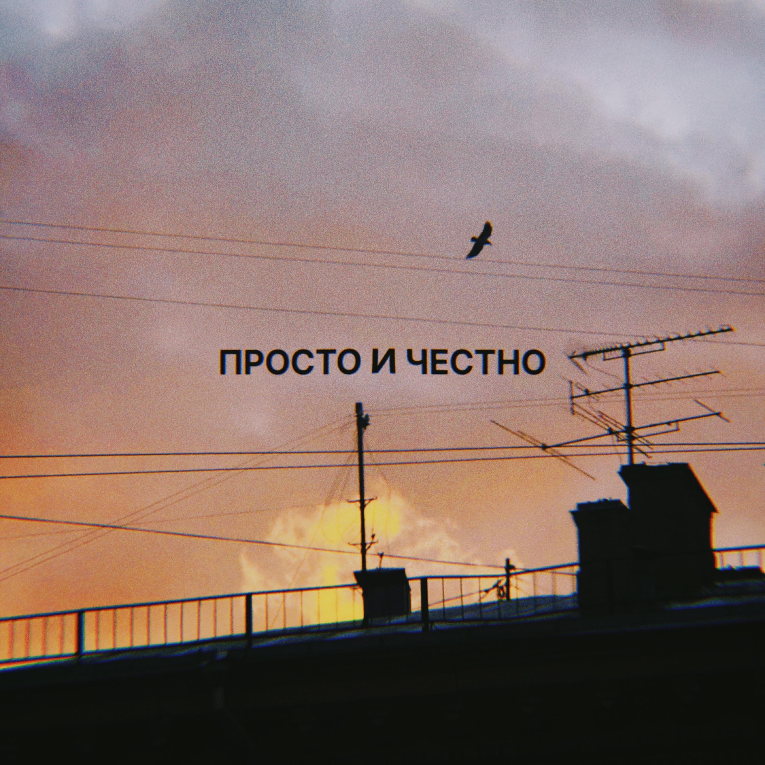 Релиз Просто и честно