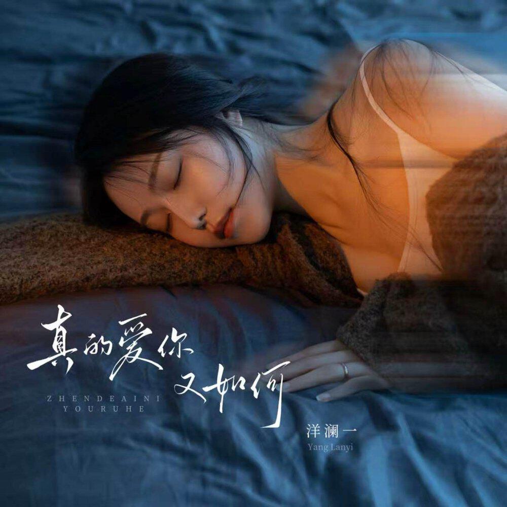 Релиз 真的爱你又如何