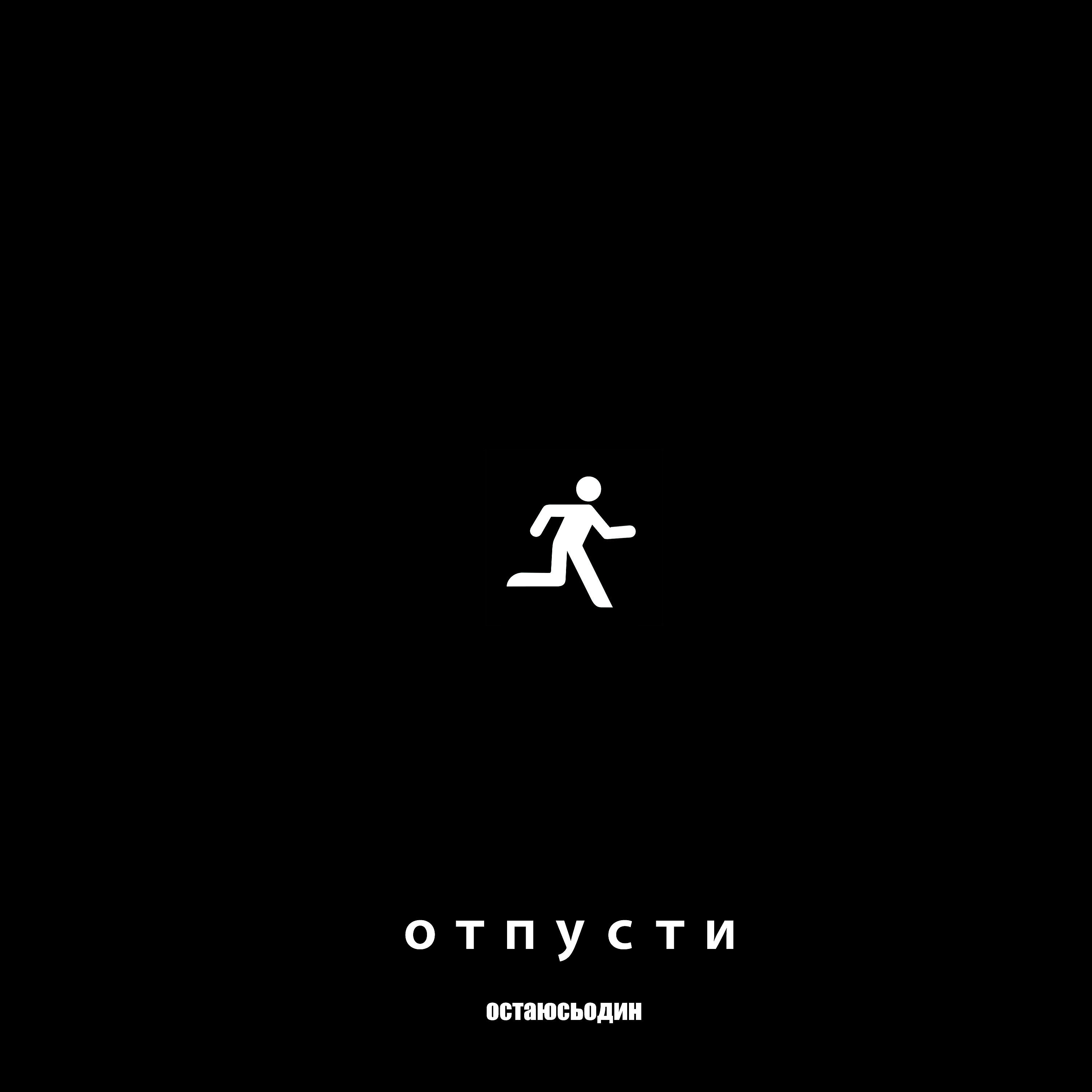 Релиз Отпусти