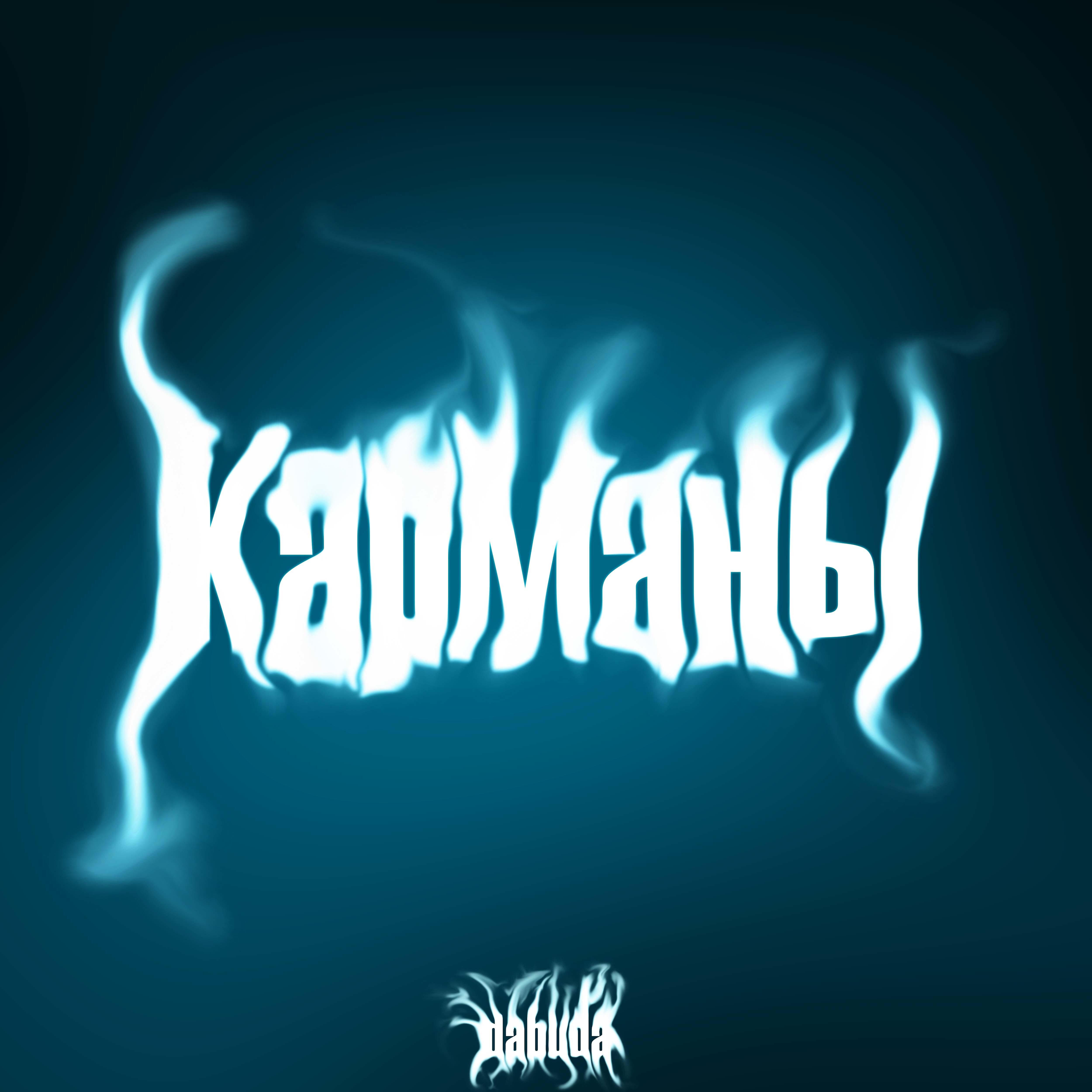 Релиз Карманы
