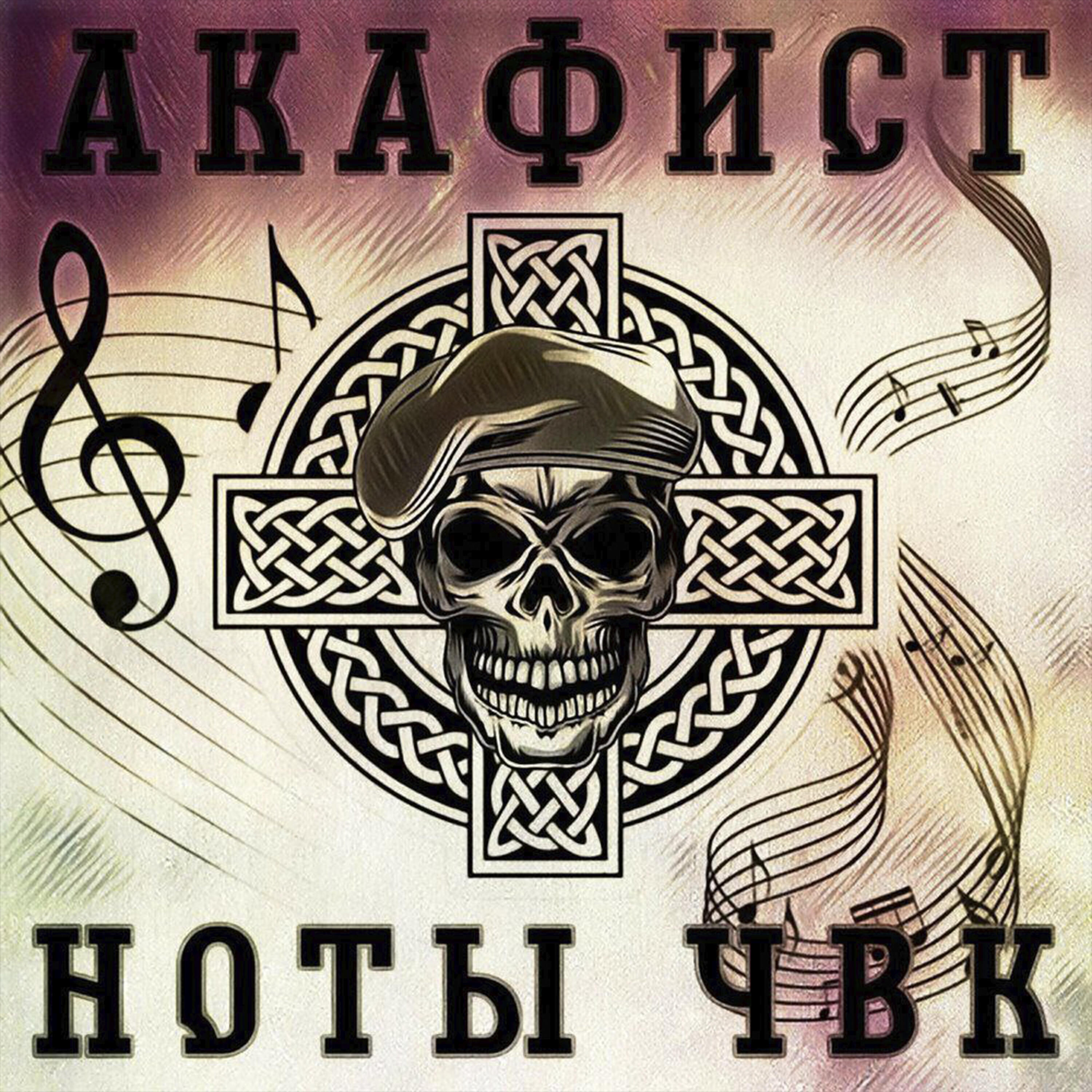 Релиз Ноты ЧВК