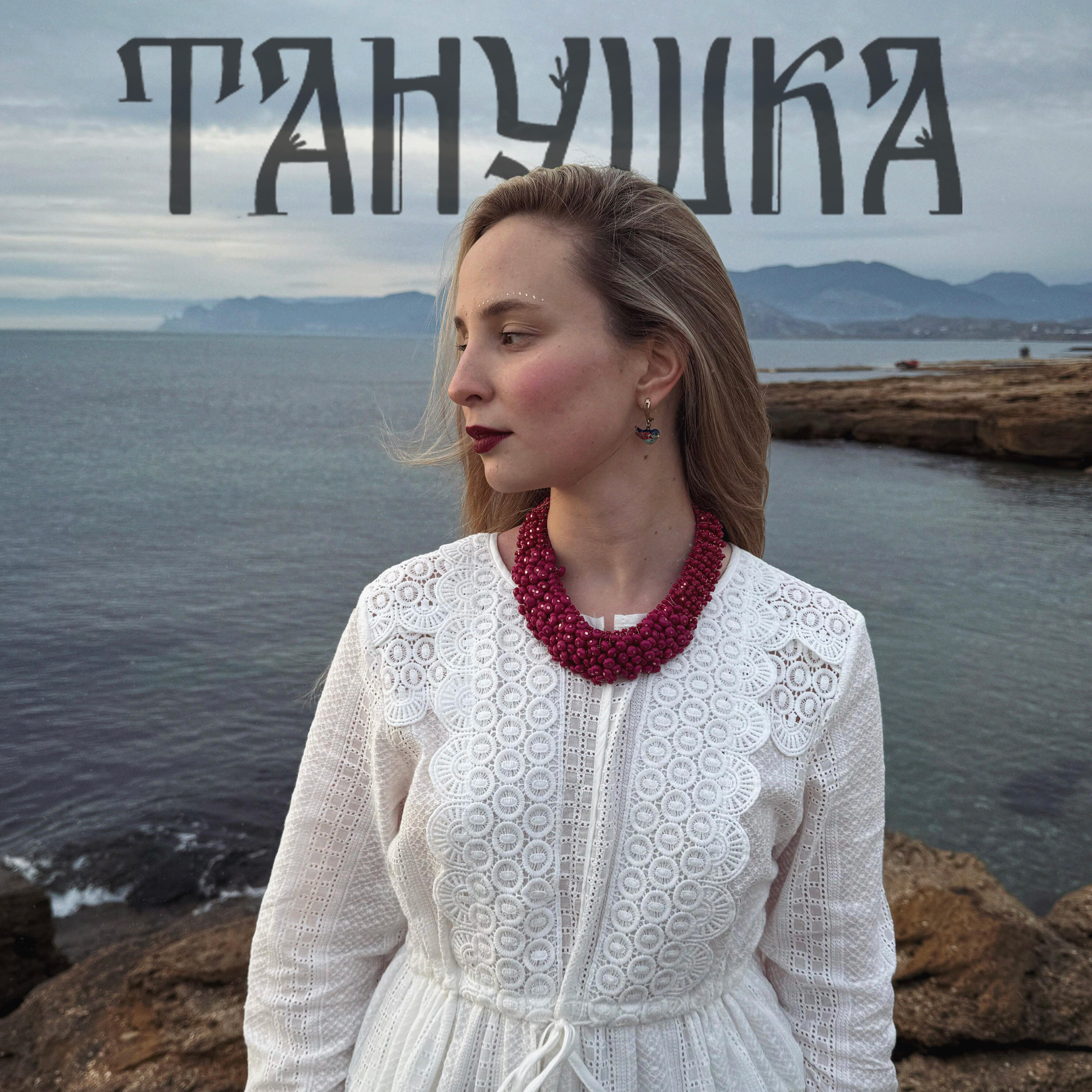 Релиз Танечка, не плачь