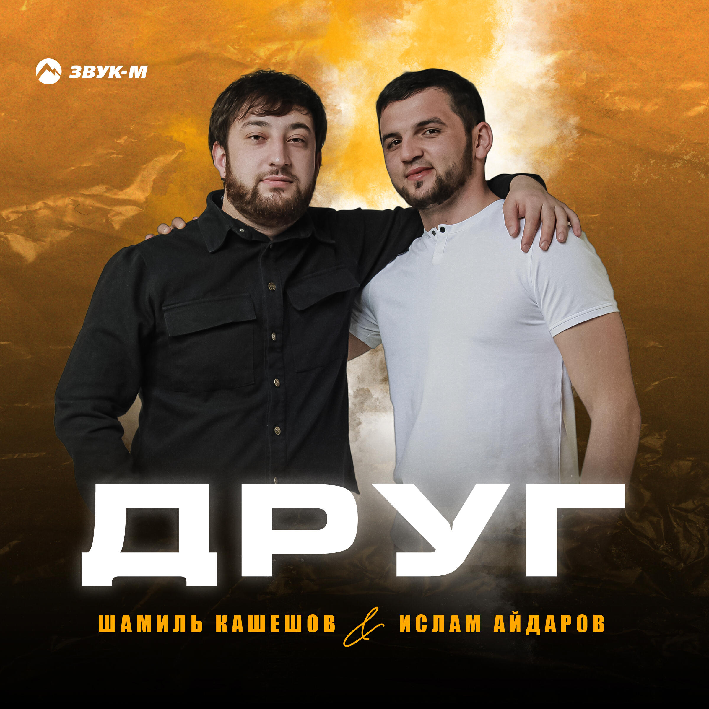 Релиз Друг